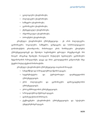 ვლადიმერ სვანაძე
16/33
 ეკოლოგიური უსაფრთხოება;
 პოლიტიკური უსაფრთხოება;
 სამხედრო უსაფრთხოება;
 ეკონომიკური უსაფრთხოება;
 ენერგეტიკული უსაფრთხოება;
 ინფორმაციული უსაფრთხოება;
 პიროვნების უსაფრთხოება.
ეროვნული უსაფრთხოების უზრუნველყოფა - ეს არის პოლიტიკური,
ეკონომიკური, სოციალური, სამხედრო, ჯანდაცვისა და სამართალდაცვითი
ღონისძიებების ერთობლიობა, მიმართული ერის ნორმალური ცხოვრების
უზრუნველყოფისკენ და შესაძლო საფრთხეების დროული პრევენციისკენ. მის
მთავარ ამოცანად შეიძლება ჩაითვალოს მოქალაქის სტაბილური ეკონომიური
მდგომარეობის ჩამოყალიბება, დაცვა და მისი კეთილდღეობის განვითარება სხვა
ქვეყნის მოქალაქეებთან მიმართებაში.
ეროვნული უსაფრთხოების უზრუნველყოფა თავისთან მოიცავს:
 სახელმწიფო და საზოგადოებრივი წყობის დაცვას;
 სუვერენიტეტისა და ტერიტორიული დაურღვევლობის
უზრუნველყოფას;
 ერის პოლიტიკური და ეკონომიკური დამოუკიდებლობის
უზრუნველყოფას;
 ერის ჯანმრთელობის უზრუნველყოფას;
 საზოგადოებრივი წესრიგის დაცვას;
 დანაშაულებასთან ბრძოლას;
 ტექნოგენური უსაფრთხოების უზრუნველყოფასა და სტიქიური
უბედურებისგან დაცვას.
 