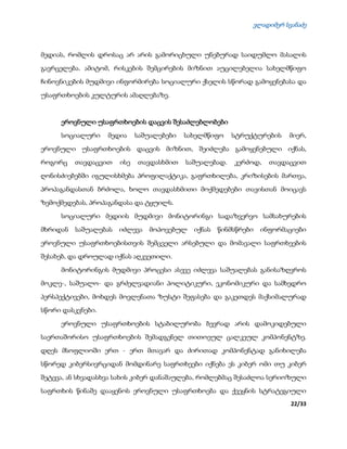 ვლადიმერ სვანაძე
22/33
მედიას, რომლის დროსაც არ არის გამორიცხული უნებურად საიდუმლო მასალის
გავრცელება. ამიტომ, რისკების შემცირების მიზნით აუცილებელია სახელმწიფო
ჩინოვნიკების მუდმივი ინფორმირება სოციალური ქსელის სწორად გამოყენებასა და
უსაფრთხოების კულტურის ამაღლებაზე.
ეროვნული უსაფრთხოების დაცვის შესაძლებლობები
სოციალური მედია საშუალებები სახელმწიფო სტრუქტურების მიერ,
ეროვნული უსაფრთხოების დაცვის მიზნით, შეიძლება გამოყენებული იქნას,
როგორც თავდაცვით ისე თავდასხმით საშუალებად. კერძოდ, თავდაცვით
ღონისძიებებში იგულისხმება პროფილაქტიკა, გაფრთხილება, კრიზისების მართვა,
პროპაგანდასთან ბრძოლა, ხოლო თავდასხმითი მოქმედებები თავისთან მოიცავს
ზემოქმედებას, პროპაგანდასა და ტყუილს.
სოციალური მედიის მუდმივი მონიტორინგი სადაზვერვო სამსახურების
მხრიდან საშუალებას იძლევა მოპოვებულ იქნას წინმსწრები ინფორმაციები
ეროვნული უსაფრთხოებისთვის შემცველი არსებული და მომავალი საფრთხეების
შესახებ, და დროულად იქნას აღკვეთილი.
მონიტორინგის მუდმივი პროცესი ასევე იძლევა საშუალებას განისაზღვროს
მოკლე-, საშუალო- და გრძელვადიანი პოლიტიკური, ეკონომიკური და სამხედრო
პერსპექტივები, მოხდეს მოვლენათა ზუსტი შეფასება და გაკეთდეს მაქსიმალურად
სწორი დასკვნები.
ეროვნული უსაფრთხოების სტაბილურობა ბევრად არის დამოკიდებული
საერთაშორისო უსაფრთხოების შემადგენელ თითოეულ ცალკეულ კომპონენტზე.
დღეს მსოფლიოში ერთ - ერთ მთავარ და ძირითად კომპონენტად განიხილება
სწორედ კიბერსივრციდან მომდინარე საფრთხეები იქნება ეს კიბერ ომი თუ კიბერ
შეტევა, ან სხვადასხვა სახის კიბერ დანაშაულება, რომლებმაც შესაძლოა სერიოზული
საფრთხის წინაშე დააყენოს ეროვნული უსაფრთხოება და ქვეყნის სტრატეგიული
 