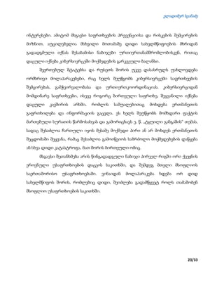 ვლადიმერ სვანაძე
23/33
ინტერესები. ამიტომ მსგავსი საფრთხეების პრევენციისა და რისკების შემცირების
მიზნით, აუცილებელია მსხვილი მოთამაშე დიდი სახელმწიფოების მხრიდან
გადადგმული იქნას შესაბამისი ნაბიჯები ურთიერთანამშრომლობისკენ, რითაც
დაცული იქნება კიბერსივრცეში მოქმედების გარკვეული ბალანსი.
შეერთებულ შტატებსა და რუსეთს შორის უკვე დასასრულს უახლოვდება
ორმხრივი მოლაპარაკებები, რაც ხელს შეუწყობს კიბერსივრცეში საფრთხეების
შემცირებას, გამჭვირვალობასა და ურთიერთკოორდინაციას. კიბერსივრციდან
მომდინარე საფრთხეები, ისევე როგორც ბირთვული საფრთხე, შეყვანილი იქნება
დაცული კავშირის არხში, რომლის საშუალებითაც მოხდება ერთმანეთის
გაფრთხილება და ინფორმაციის გაცვლა. ეს ხელს შეუწყობს მომხდარი ფაქტის
მართებული სურათის წარმოსახვას და გამორიცხავს ე. წ. „ტყუილი განგაშის“ თემას,
სადაც შესაძლოა ჩართული იყოს მესამე მოქმედი პირი ან არ მოხდეს ერთმანეთის
შეცდომაში შეყვანა, რამაც შესაძლოა გამოიწვიოს საბრძოლო მოქმედებების დაწყება
ან სხვა დიდი კატასტროფა, მათ შორის ბირთვული ომიც.
მსგავსი შეთანხმება არის წინგადადგული ნაბიჯი პირველ რიგში ორი ქვეყნის
ეროვნული უსაფრთხოების დაცვის საკითხში, და შემდეგ მთელი მსოფლიოს
საერთაშორისო უსაფრთხოებაში. ვინაიდან მოლაპარაკება ხდება ორ დიდ
სახელმწიფოს შორის, რომლებიც დიდი, შეიძლება გადამწყვეტ როლს თამაშობენ
მსოფლიო უსაფრთხოების საკითხში.
 