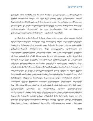 ვლადიმერ სვანაძე
26/33
დებატები იმის თაობაზე, თუ რა სახის ზომებია გასატარებელი........ამაზე არცერთი
ქვეყნის მთავრობას პასუხი არა აქვს. ჩვენ ერთად უნდა განვიხილოთ, როგორ
შევინარჩუნოთ ინტერნეტის ეკონომიკური და სოციალური სარგებელი, ვიბრძოლოთ
კრიმინალისა და კიბერ - საფრთხეების წინააღმდეგ ისე, რომ არ ჩავახშოთ მომავალი
ტექნოლოგიური ინოვაციები.“ და აქვე დავამატებდი, რომ არ შეილახოს
დემოკრატიის უმთავრესი მონაპოვარი - ადამიანის უფლებები.
ლონდონის კონფერენციის შემდეგ არცთუ ისე დიდი დრო გავიდა, მაგრამ
ჰეიგის მიერ ნახსენები პრობლემა ისევ პრობლემად რჩება. სოციალური ქსელები,
რომლებიც საზოგადოების ძალიან დიდ ნაწილს მოიცავს, კარგად გამოიყენება
დესტაბილიზაციის მიზნებისთვის, შიდა პოლიტიკური, ეკონომიური თუ
სოციალური ტემპერატურის კონტროლისთვის. ამის გამო სოციალური ქსელების
სწორად გამოყენების გზებს მსოფლიოს მთელი საზოგადოება ეძებს. მთავრობის
მხრიდან სოციალურ ქსელებზე მონიტორინგის განხორციელება და კონტროლის
დაწესება გარკვეულწილად ადამიანის უფლებების დარღვევად აღიქმება, როცა
არდაწესებას წარმატებით იყენებენ კიბერდამნაშავეები, მათ შორის ტერორისტული
ორგანიზაციები. ეს ფაქტი კი ერთგვარი დილემის წინაშე აყენებს ამა თუ იმ ქვეყნის
მთავრობებს, რომლებიც ცდილობენ პრობლემა თავისებურად მოაგვარონ, რაც ხშირ
შემთხვევაში უშედეგოდ მთავრდება. მაგალითად, დიდი ბრიტანეთის პრემიერ -
მინისტრის დევიდ ქემერონის მხრიდან გაკეთებულმა განცხადებამ სოციალურ
ქსელებზე სახელმწიფო კონტროლის დაწესების შესახებ საზოგადოებრიობის დიდი
უკმაყოფილება გამოიწვია და მთავრობამაც „დათმო“ დემოკრატიული
პრინციპებიდან გამომდინარე. ასევე უშედეგოდ დამთავრდა კონტროლის დაწესების
მცდელობა რუსეთში საპრეზიდენტო არჩევნების წინა პერიოდში, სადაც იყო არა
უბრალო განცხადებები მთავრობის მხრიდან, არამედ ადგილი ჰქონდა კონკრეტულ
ქმედებებს, კერძოდ, ოპოზიციურ ბლოგებზე განხორციელდა კიბერ - შეტევები.
 