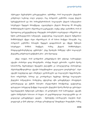 ვლადიმერ სვანაძე
27/33
ამერიკელი მეცნიერების გამოკვლევებით, აღმოჩნდა, რომ სოციალური ქსელების
კონტროლი საკმაოდ იოლი ყოფილა, რაც პირდაპირ კავშირშია თავად ქსელის
სტრუქტურასთან და მის ჰომოგენურობასთან. სოციალური ქსელის საშუალებით
სასურველი შედეგის მისაღწევად, აუცილებელია ქსელის მხოლოდ 20 პროცენტ
მომხმარებელში საჭირო ინფორმაციის გავრცელება. თუმცა უნდა აღინიშნოს, რომ ამ
მეთოდითაც გარკვეულწილად იზღუდება პიროვნების თავისუფალი არჩევანისა და
ნების გამოხატულობის საშუალება. ფაქტიურად, სოციალური ქსელის მეშვეობით
მომხმარებელს აწვდი ისეთ ინფორმაციას ან იმ სახით მიაწვდი მასალებს, რაც
პირდაპირ კავშირშია მისაღები შედეგის დადგომასთან და იწვევს შენთვის
სასურველი მიზნის მიღწევას, რაშიც ქსელის მომხმარებელი,
მისდაგაუცნობიერებლად „გეხმარება“. ესეც შეიძლება მიჩნეულ იქნას სოციალურ
ქსელებზე კონტროლის დაწესების ერთ - ერთ მეთოდად.
უნდა ითქვას, რომ ლონდონის კონფერენციას წინ უძღოდა საპროტესტო
აქციები არამარტო დიდ ბრიტანეთში, არამედ მთელს ევროპაში. ოკეანის მეორე
სანაპიროზე, შეერთებული შტატების ქალაქებში კი პარალელურად იმართებოდა
ანტისახელმწიფოებრივი აქციები სახელწოდებით „დავიკავოთ უოლსტრიტი“. ასეთ
აქციებს საფუძვლად ედო არსებული ეკონომიკური და სოციალური მდგომარეობა.
მათი ორგანიზება, მართვა და კოორდინაცია ხდებოდა სწორედ სოციალური
ქსელების საშუალებით, რომლებიც აქტიურად იქნა გამოყენებული პროტესტის
გამოსახატავად და ქუჩაში მასიური არეულობების მოსაწყობად. ფაქტიურად,
დასავლეთი პირველად წააწყდა სოციალური ქსელების მეორე მხარეს და ევროპელი
ხელისფულების შეშფოთება გამოიწვია იმ გარემოებამ, რომ საპროტესტო აქციებს
უფრო მასშტაბური ხასიათი არ მიეღო, არ გადაზრდილიყო პოლიტიკურში და არ
ყოფილიყო გამოყენებული ულტრა - მემარცხენე ოპოზიციური ძალების მიერ.
ყოველივეს კი წინ უძღოდა „არაბულ გაზაფხულად“ წოდებული მოვლენები, რაშიც
 