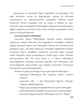ვლადიმერ სვანაძე
6/33
ტრადიციული და სოციალური მედიის შედარებისას, ეს უკანასკნელი არის
უფრო დინამიური, პირადი და ინტერაქტიული. აგრეთვე მას ახასიათებს
ოპერატიულობა და ინფორმაციულობის გავრცელების სისწრაფე მთელს
მსოფლიოში, მისთვის მიუღებელია დრო და სივრცე, ის მარტივი და იაფია.
სოციალური მედიის გამოყენებისას მომხმარებელს ვირტუალურ სივრცეში შეუძლია
შექმნას, გააქტიუროს და მართოს თავისი პირადი პროფილი, დაიმკვიდროს თავისი
ადგილი არარეალურ სამყაროში.
სოციალური მედიის მომხმარებელი
სოციალური მედიის მომხმარებლები შეიძლება დაიყოს რამოდენიმე
კატეგორიად. პირველ რიგში ესენი არიან ჩვეულებრივი პიროვნებები, რომლებიც
იყენებენ სოციალური მედიის ისეთ საშუალებებს, როგორიც არის ინფორმაციისა და
კონტენტის გაცვლა - გაზიარება, კომუნიკაცია, პიროვნული იდენტურობის ამაღლება
სოციალური ქსელის გამოყენებით. ფაქტიურად სოციალური მედია ცალკეულ
პირებს საშუალებას აძლევს დაიკმაყოფილოს თითქმის ყველა თავისი მოთხოვნა,
ფიზიოლოგიურის (ჭამა, სმა, ძილი) გარდა. ეს კი ზრდის მომხმარებლის
დამოკიდებულებას სხვადასხვა სოციალურ ქსელებზე, ხშირ შემთხვევაში, ასეთ
დამოკიდებულებას სპეციალისტები უკვე ადარებენ ალკოჰოლზე, ნარკოტიკულ
ნივთიერებაზე, ყავაზე დამოკიდებულებას.
2011 წლის სტატისტიკის მიხედვით სოციალური მედიის მომხმარებელია:
 ინტერნეტის მომხმარებლის 75%, რომელთაც გააჩნიათ თავიანთი
პროფილი;
 დაახლოებით 40% - ს აქვს მობილურიდან წვდომის საშუალება,
რომელსაც იყენებენ აქტიურად;
 55 წელს გადაცილებულები იყენებენ მხოლოდ საკუთარ კომპიუტერს;
 ქალები უფრო ხშირად იყენებენ სოციალურ მედიას ვიდრე მამაკაცები;
 სოციალური ქსელების აქტიური მომხმარებლის ასაკია 18 – 35 წელი.
 