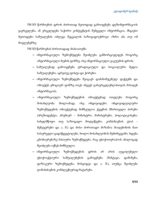 ვლადიმერ სვანაძე
9/33
IW/IO წარმოების დროს ძირითად მეთოდად გამოიყენება დეზინფორმაციის
გავრცელება, ან ვრცელდება საჭირო კონტექსტის შემცველი ინფორმაცია. მსგავსი
მეთოდები საშუალებას იძლევა შეცვალოს საზოგადოებრივი აზრი ამა თუ იმ
მოვლენებზე.
IW/IO წარმოებას ძირითადად ახასიათებს:
 ინფორმაციული ზემოქმედება შეიძლება განხორციელდეს როგორც
ინფორმაციული ბუმის ფონზე, ისე ინფორმაციული ვაკუუმის დროს;
 საშუალებად გამოიყენება ტრადიციული და სოციალური მედია
საშუალებები, აგრეთვე ფოსტა და ჭორები;
 ინფორმაციული ზემოქმედება შეიცავს დამახინჯებულ ფაქტებს და
ობიექტს ემოციურ ფონზე თავს ახვევს გამავრცელებლისთვის მისაღებ
ინფორმაციას;
 ინფორმაციული ზემოქმედების ობიექტებად ითვლება როგორც
მოსახლეობა მთლიანად, ისე ინდივიდები. ინდივიდუალური
ზემოქმედების ობიექტებად მიჩნეულია ქვეყნის მმართველი პირები
(პრეზიდენტი, პრემიერ - მინისტრი, მინისტრები, პოლიტიკოსები,
სახელმწიფო თუ საზოგადო მოღვაწეები, კომპანიების ტოპ -
მენეჯერები და ა. შ.) და მისი ძირითადი მიზანია მიაღებინოს მათ
სასურველი გადაწყვეტილება. ხოლო მოსახლეობის შემთხვევაში, ხდება
ცნობიერებაზე მასიური ზემოქმედება, რაც ფსიქოთერაპიის ანალოგად
შეიძლება იქნეს მიჩნეული;
 ინფორმაციული ზემოქმედების დროს არ არის აუცილებელი
ფსიქოაქტიური საშუალებების გამოყენება (შანტაჟი, დაშინება,
ფიზიკური ზემოქმედება, მოსყიდვა და ა. შ.), თუმცა შეიძლება
ღონისძიების კომპლექსურად ჩატარება.
 