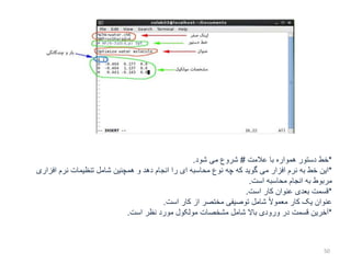 *‫خط‬‫عالمت‬ ‫با‬ ‫همواره‬ ‫دستور‬#‫می‬ ‫شروع‬‫شود‬.
*‫این‬‫افزاری‬ ‫نرم‬ ‫تنظیمات‬ ‫شامل‬ ‫همچنین‬ ‫و‬ ‫دهد‬ ‫انجام‬ ‫را‬ ‫ای‬ ‫محاسبه‬ ‫نوع‬ ‫چه‬ ‫که‬ ‫گوید‬ ‫می‬ ‫افزار‬ ‫نرم‬ ‫به‬ ‫خط‬
‫مربوط‬‫است‬ ‫محاسبه‬ ‫انجام‬ ‫به‬.
*‫است‬ ‫کار‬ ‫عنوان‬ ‫بعدی‬ ‫قسمت‬.
‫است‬ ‫کار‬ ‫از‬ ‫مختصر‬ ‫توصیفی‬ ‫شامل‬ ً‫ال‬‫معمو‬ ‫کار‬ ‫یک‬ ‫عنوان‬.
*‫آخرین‬‫است‬ ‫نظر‬ ‫مورد‬ ‫مولکول‬ ‫مشخصات‬ ‫شامل‬ ‫باال‬ ‫ورودی‬ ‫در‬ ‫قسمت‬.
50
 