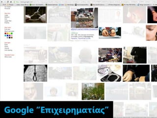 Google “Επιχειρηματίας”