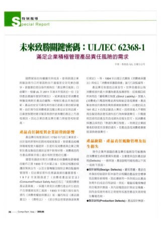 20120601_未來制勝關鍵密碼UL_IEC 62368-電子與電腦_Maxi Tsai