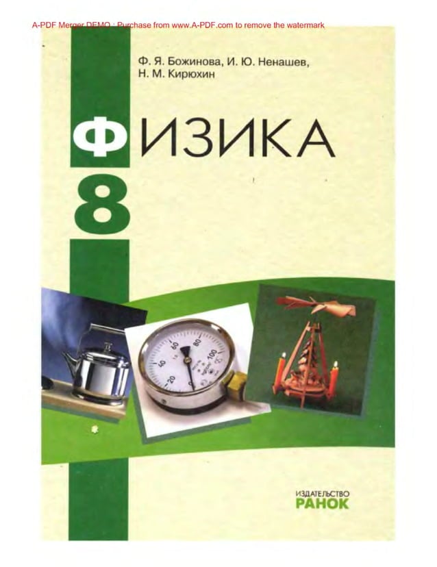 8 f b_rУчебник Физика 8 класс Божинова | PDF