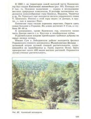 Физическая география Украины 8 класс Заставный