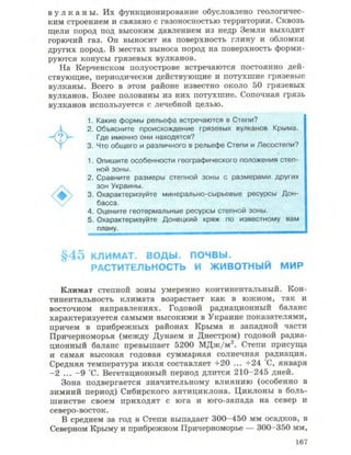 Физическая география Украины 8 класс Заставный