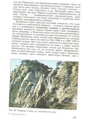 Физическая география Украины 8 класс Заставный