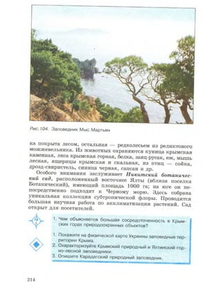 Физическая география Украины 8 класс Заставный