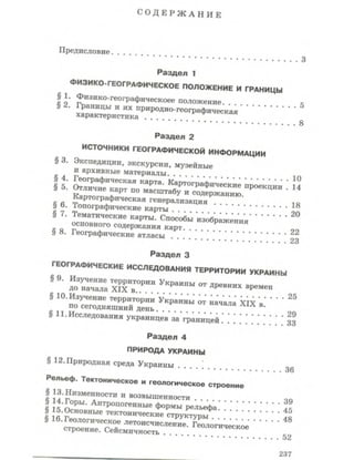 Физическая география Украины 8 класс Заставный