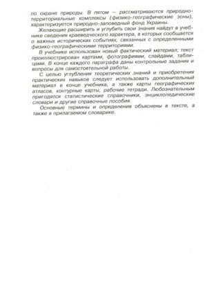 Физическая география Украины 8 класс Заставный