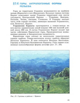 Физическая география Украины 8 класс Заставный