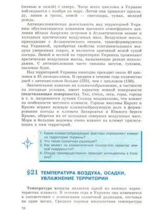Физическая география Украины 8 класс Заставный