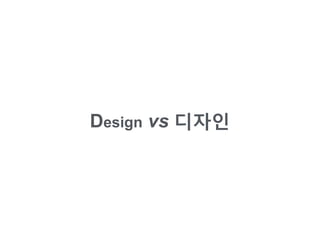 Design vs 디자인
 