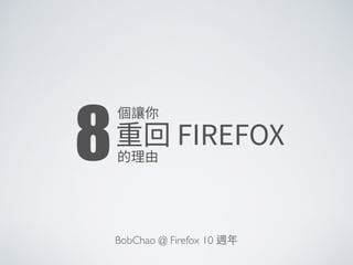 8⦐雊⡹ 
ꅾ㔐'*3'09 
涸椚歋 
BobChao @ Firefox 10 週年 
 