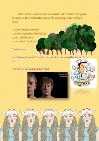 ดังนั้นการสร้างสรรค์เกมและสอดแทรกความรู้เข้าไปก็จะมีประโยชน์มากสาหรับผู้เล่นและ ผู้ประดิษฐ์คิดค้น ซึ่งการจัดทาโครงงานคอมพิวเตอร์นั้น และนักเรียนจะต้องมีความรู้พื้นฐาน เกี่ยวกับ 
1. หลักการทางานของคอมพิวเตอร์ 
2. กระบวนการและหลักการในการแก้ปัญหา 
3. หลักการเขียนโปรแกรม 
4. การแทนข้อมูลในคอมพิวเตอร์ 
ตัวอย่างโครงงาน 
- การพัฒนา software เพื่อใช้ในการอ่าน และ simulate การประยุกต์ใช้ hologram กับ บัตร 
- Shader 3D เพื่อ การพัฒนาซอฟต์แวร์เกมส์ 
 