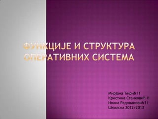 Мирјана Ћирић I1
Кристина Станковић I1
Ивана Радовановић I1
Школска 2012/2013
 