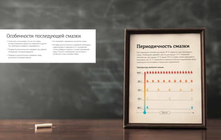 • Лучше всего использовать тот же тип смазки,
который применялся ранее. Если применяется другой
тип, необходимо проверить смешиваемость.
• Проведите дополнительное смазывание при рабочей
температуре и во время вращения.
• Проведите дополнительное смазывание перед
длительной остановкой машины.
• Не применяйте чрезмерное количество смазки.
• Интервал дополнительного смазывания необходимо
корректировать в зависимости от температуры,
степени вибрации, нагрузки и условий окружающей
среды. Получите необходимую консультацию у
контактного лица в компании Statoil.
Особенности последующей смазки
Периодичность смазки
При повышении температуры свыше 70 °C требуется чаще производить
смазку. Необходимо удваивать частоту для каждых 15 °C повышения
температуры. Для каждых 15 °C свыше 70 °C интервал смазки уменьшается
наполовину. До 115 °C применяется смазка для обычных подшипников, свыше
необходимо использование специальных подшипников.
Температура внешнего кольца
Время
 