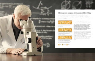 Последняя лекция: технология NovaWay
Началась новая эпоха в мире пластичных смазок. Происходит настоящий переворот в методах
применения смазок! Для пластичных смазок, основанных на технологии NovaWay, не действуют правила
и принципы, на которые мы ссылались при выборе пластичной смазки, исходя из вязкости базового масла,
расчетов или классов NLGI.
В чем же различие между смазками, основанными
на технологии NovaWay, и традиционными смазками
на основе загустителей?
Часть технических характеристик зависит от присадок
и их функций. Загустители в традиционных смазках
(например, литиевый компонент, литиевый комплекс)
имеют более высокую полярность по сравнению с
присадками и, таким образом, проникновение присадки
на металлическую поверхность затруднено.
В «функциональных загустителях» (например, сульфонат-
кальциевый комплекс) присадки более интегрированы в
загуститель. Они немного более эффективны,
но всё же полностью не решают проблемы достижения
присадкой металлической поверхности.
В смазках по технологии NovaWay, присадки достигают
металлической поверхности и делают работу более
эффективной. Смотрите наглядное изображение на
рисунке.
Традиционные, основанные на омылении пластичные
смазки имеют более высокую полярность по
сравнению с присадками.
Manérförslag enl förlaga EPOCH
Manérförslag enl ”eget huvud”EPOCHg
Мыло
Manérförslag enl ”eget huvud”EPOCHg
Присадка
Manérförslag enl ”eget huvud”EPOCHg
Масло
Manérförslag enl ”eget huvud”EPOCHg
Пластичные смазки на основе функциональных
мыл. Так как мыло и присадка связаны, то большее
количество присадки достигает поверхности, но
часть остается заблокированной в середине.
Manérförslag enl ”eget huvud”EPOCHg
Manérförslag enl ”eget huvud”EPOCHg
Смазки, основанные на технологии NovaWay.
Присадки достигают металлической поверхности и
выполняют работу.
 