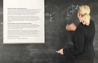 Открывается совершенно новый мир возможностей
Применение одной и той же смазки технологии NovaWay, как для медленно вращающихся подшипников
с большой нагрузкой, так и для быстро вращающихся подшипников, позволяет получить новые
преимущества в эксплуатации техники. Это относительно новая технология, мы постоянно расширяем
наши знания о сферах применения данных пластичных смазок. Располагая приобретенным опытом,
компания Statoil имеет хорошие возможности снижения сортимента пластичных смазок в
промышленности с различными требованиями к смазкам в различных применениях.
Существует довольно большое количество применений, где традиционные пластичные смазки
недостаточно эффективны. Что касается сопротивления сильному влиянию агрессивных химических
веществ и воды, то высокая адгезия и низкая степень растворяемости смазок технологии NovaWay
помогает решать большое количество проблем. Дополнительным аргументом в пользу этих продуктов
является увеличение интервала смазывания, надежность эксплуатации и снижение расходов на
обслуживание.
Где можно применять пластичные смазки технологии NovaWay?
Например, в отраслях промышленности, где происходит контакт с технической водой и (или)
кислотами, жидкостями для обработки металлов. Примером может служить смазывание подшипников в
прокатном стане или щелочная среда на производстве в целлюлозно-бумажной промышленности. В
этих условиях технология NovaWay обеспечивает отличную адгезию, хорошую способность к
уплотнению и прекрасную защиту от коррозии.
NovaWay может улучшить условия и в тех случаях, когда необходимо увеличение интервалов
смазывания. Продукция также подходит и для применения в различных сферах автомобилестроения и
морского транспорта. Пластичные смазки технологии NovaWay являются, например, хорошей
альтернативой пластичным смазкам на литиевой основе, поскольку цена на литий может возрасти, а его
поставки ограничены в связи с увеличением использования в электронной промышленности.
Сферы применения значительно шире, чем приведенные выше примеры, и мы постоянно расширяем
знания и опыт, изучая эту продукцию.
Если желаете узнать больше — пожалуйста, обращайтесь к нам!
 