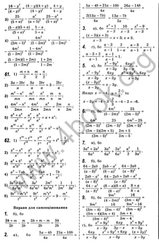 3)
4)
16 - ^ (4 - y )(4 + у) _ 4 + 1/.
‘ (4 - y f ( i - y f 4 . - у ’
25 25 -
(5 + аУ (a + 5)' “ (5 + a f
(5 - o)(5 + a) _ 5 - а
(5 + a)^ 5 + a ’
1 4m^ 1
(2m - 1 )" (1 - 2 m f (1 - 2тУ
4m" l- 4 m "
“ (1 - 2m)‘ ~ (1 - 2m)^ ~
(1 - 2m )(l + 2m) _ 1 + 2m
(1 - 2 m f “ 1 - 2m ■
. /71 + Л /71 /I
« » . « —
3a - 26c 3a 2bc ^ 26c
2) — — —«J >
a a a a
3)
4)
m Л
_________________ m
mn mn mn n m ’
4m^ - 4m" re" 2m
2mn 2mn 2mn n 2m ’
a + a° a ’ a ” 4
5) 5— = — + — = a + o :
a a a
6) —
n
62. 1)
.
2)
3)
4)
5)
tl, ^
2 -
X
a' + b ‘
a V
a'' - Tab a
a
b*
a"
lab
- E L ^
ai‘b‘ 6" ^ a"
a
3a" + 2m^
7b
6 a W
3a" 2m
■+
1 1
6a"m" 6o"m" 2m" 3a" ’
Вправи для самооцінювання
1 б), бо
3k + т т 3k + т - т 3k
~ 2Ь “
2Ь
2. в),
26 2Ь
бо
5 а -4 6 21а-106
-+ •
4а 4а
_ 5 а -4 6 + 21а-106 _ 2 6 а-146 _
4а 4а
2(13а-76) _ 13а-7 6
4а 2а
3. а ),б о =
X - З X - З X - З
х - 3
а - 3 а - 3
4. г), бо
а - 1 1 - а а - 1 а - 1
^ а - 3 + 2 _ а - 1 _ ^
а - 1 а - 1
5. а), бо
х - З у З у - х
^ х" - 9і/" _ &ху ^ х" + 9і/" - %ху ^
х - З у X - З у х - З у
= ^ = . - 3 , .
х - З у
2
Якщо X = -4 , у = —, то
З
X- Зі/ = -4 - з - = -4 - 2 =-6.
З
е . = 4 т " 25
О. г), бо ---------- г ------------- г -
(5 - 2 т )" (2 т - 5)"
4 т" 25 4 т " -2 5
(2 т - 5)" (2 т - 5)" (2 т - 5)"
(2 т - 5)(2т + 5) 2 т + 5
(2 т - 5)"
7. в), бо
2 т - 5
6а^ 6а* 6а* За"
8. б), бо
64 - 2аЬ 2аЬ - а" 64 - 2а6
(а - 8)" (8 - а)" “ (а - 8)"
2а6 - а" 64 - 2а6 + 2а6 - а"
(а - 8)" (а - 8)"
_ 64 - а" _ (8 - а)(8 + а) _ 8 + а
“ (а - 8)" “ (8 - а )" “ 8 - а
9. б), бо
(4 - З т)" (З т - 4)"
9 т" 16 9 т" -1 6
(З т - 4) (З т - 4)" (З т - 4)"
_ (З т - 4)(3 т + 4) Зт + 4
(Зт - 4)" “ З т - 4 ’
,). бо =
X - Зу З у - х х - З у
+ ^ х" + 9у" + бху ^ (х + Зу)"
л :-3 і( х - З у х - З у ’
w
w
w
.
4
b
o
o
k
.
o
r
g
 