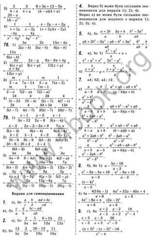 3)
4)
4 - а
2 0 - а
16- а ‘
1
8 + 2а + 12 —За
4 + а (4 - а)(4 + а)
1
_______________ __ х - 2 у - х - 2 ! /
х + 2і/ х - 2 у {х + 2у)(х - 2у)
- і у 4у
2 ■
х ' - 4 у ‘ 4 у - х
Ьа 2а
78. 1)
15а - 4а
2(а - Ь) 3(а - Ь) 6(а - Ь)
2)
11а
6 { а - Ь ) ’
Зх 2х - у _ 9л: - 8х + 4у _
4(х + у) 3(х + у)
х + 4у
Щ х + у)
3)
12(х + у)
т
2 - а 7 а -1 4 2 - а 7 ( а - 2 )
т 1 7 т -1
4)
2 - а 7 (2 - а ) 7 (2 - а ) ’
2k k 2k k
5 t - 3 5 2 S - 4 t b it - 7 ) 4 (7 - 0
2k k 8ft + 5ft 13ft
5(t - 7) 4(t - 7) 20(t - 7) 20(< - 7)
79. 1)
3 x - l 2 2 x - S 3 { x - 4 )
x - 3 2x - 2 - З Х + 9 7 - х
2)
2(x - 4)
b - 2
6(д: - 4) 6(л - 4) ’
b - 1 b - 2 b - 1
2 6 -6 3b- 9 2(6 - 3) 3(6 - 3)
3 6 - 6 - 2 6 + 2 6 - 4
3)
6(6 - 3) 6(6 - 3)
4a 3a 4a 3a
3a - 6 8 - 4a 3(a - 2) 4(2 - a)
4a 3a 16a-9a 7a
4)
3 (a -2 ) 4 (a -2 ) 1 2 (a-2 ) 12(a - 2) ’
3y ^ 2y _ 3y ^ _
4 y - 4 5 - 5 y 4 ( y - 1) 5(1 - y)
3y_______ 2y _ 15y-8y 7у
4(y - 1) 5(1/ - 1) 20(1/ - 1) 20(1/ - 1) ■
Вправи для самооцінювання
^ ^ , a bad + be
1. a), бо - + - = ----
с a ca
^ , с d be - ad
а), бо - - - = -----—
a b ab
, . = 2 5 8 + 15 23
2. a), бо — + — = ---------= ----- ;
За 4а 12а 12а
^ 13 З 2 6 -1 5 11
б), б о ----------= -----------= ------ .
5а 2а 10а 10а
4. Вираз б) може бути спільним зна­
менником для виразів 1); 2); 4).
Вираз а) не може бути спільним зна­
менником для жодного з виразів 1);
2); 3): 4).
а + 26 За + 6 Ь^ - За^
5. б), бо
а Ь ab
_ ab + 26^ - За^ - ab - Ь^ + За^ _
ab ab а
„ 2 _ 2
6. в), бо 1) ------ — + х =
х
_ х^ - у ‘ + х^ 2х^ - у^ .
4) = =
У у у
7
. а4; 63; в1; г2.
а 6 а‘ ■
¥ab - ab + Ь‘
‘
а)
б)
в)
г)
а - Ь а + Ь (а - Ь)(а + 6 )
і ' + 6 '
і ' - 6 ' ’
6 а ab + Ь‘ - а‘ + ab
а - Ь а + Ь (а - Ь)(а + 6 )
+ 2 а 6 - а '
„2 .2 »
а - Ь
а 6 а ' + а 6 - б ' + ab
6 - а а + 6 (6 - а)(Ь + а)
і' + 2аЬ - 6 ' б ' - 2аЬ - а'
6 ' - а ' ■ а‘ -Ь^ '
а V а^ - ab - ab - 6^
(а + 6)(а - 6)
а + 6 а - Ь
а‘
‘ - 2аЬ - 6^
“ а^-Ь^ •
8. б), бо 1) а -
а - З
- За - 5а + 16 а^ - 8а + 16
5 а -1 6
а - З
(а - 4)^ .
а - 3 ’
а - 3
4) 4а -
4(1 0а-1) 4 а '+ 32а - 40а + 4
а + 8 а + і
4 а '- 8 а + 4 (2а - 2)'
а + 8 а + 8 ’
х + 2 х - 2
9. г), бо
16
х - 2 х + 2 х - 4
х + 3 х - 3 36
+ + -
х - 3 х + 3 х^ - 9
(x + 2 f - ( x - 2 f -1 6
х ‘ - 4
w
w
w
.
4
b
o
o
k
.
o
r
g
 