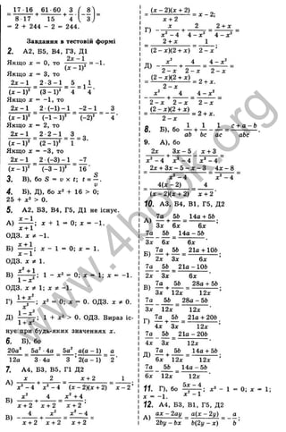 8 1 7 15 "^4
= 2 + 244 - 2 = 244.
17 16 61 6 0 З
Завдання в тестовій формі
2. А2, Б5, В4, ГЗ, Д1
2д: - 1
Якщо г = О, то —— = -1.
Якщо j: = З, то
^ 2 _3 jJ . ^ 5 ^ ^ 1
іх - 1)“
' “ (З - 1)‘‘ 4 4 ■
Якщо J
C = -1 , то
2д: - 1 2 (-1) - 1 - 2 - 1 ^ 3
4 ‘
(-2)*
(X - 1)* (-1 - 1)*
Якщо = 2, то
2J - 1 2 2 - 1 3
(.X - 1)' ( 2 - 1)’' “ 1 “
Якщо д: = -З , то
2х - 1 2 (-3 ) - 1 -7
( X - І ) “' (-3 - 1)* ~ 16 ■
3. В), бо S = ÜX f; f = - .
L
»
4. Б). Д), бо л'' + 16 > 0;
25 + х'“ > 0.
5. А2, БЗ, В4, Г5, Д1 не існує.
А ) л + 1 = 0; д
: = -1.
х + 1
ОДЗ. д
: ^ -1 .
х + 1
В)
jc - 1 ’
ОДЗ. ä: ^ 1.
х ‘ + 1
X - 1 0; X = 1.
В) ; 1 - = 0; X = 1; л: = -1.
1 - д:
ОДЗ. X ^ 1; X и -1.
Г) х “
' = 0; ж = 0. ОДЗ. лг 0.
Д) 1 + >0. ОДЗ. Вираз іс­
нує при будь-яких значеннях х.
6. Б), бо
20а^ _ 5а‘ ■4а _ Ьа^ . о(а - 1) _а
12а “ З 4а “ З ’ 2(а - 1) “ 2 ’
7. A4. БЗ, В5, Г1 Д2
д 2 лг + 2 1
х^ - х'‘ - і ~ {X - 2)(х + 2 ) ~ х - 2 ’
В)
В) -
х ‘ +4
х + 2 '
4 ~ 4
------- 4
- ’ = --------
х + 2 х + 2 х + 2
х + 2 х + 2
Г)
(х - 2)(х + 2)
х + 2
X 2 2 + х
=х-2;
х - 4
2 + х
4 - х ^ 4 - х ‘
1
(2 - х)(2 + х) 2 - х ’
Д) -
2 - х 2 - х
(2 - х)(2 + X)
2 - х
х^ 4
4 - х ^
2 - х
= 2 + х.
4 - х ^
2 - х 2 - х 2 - х
(2 - х)(2 + X)
2 - х
■= 2 + х.
с + а - Ь
8 -П
у - 1 1 1 І
. В), бо - - -н = ■
ао Ьс ас аЬс
9. А ), бо
2х З х - 5
- + ■
х + 3
х^ - 4 х ‘ - 4 X* - 4
2 х - ь З х - 5 - х - 3 4 х - 8
х ' - 4
4 (х - 2 )
х ' - 4
(х - 2)(х + 2) х + 2
10. A3, Б4, В1, Г5, Д2
.. 7а , 5Ь 14а+ 56
Зх 6х 6х ’
7а
Зх
5Ь 14 а-5 Ь
6х
2х Зх
6х
21а + lOfc
6х
7а 5Ь 21а - ІОЬ
2х Зх ~
В) — +
Зх 12х
6х
56 28а + 56
7а
Зх
12х
56 28а - 56
12х
Г) ^ + ^ =
4х Зх
12х ■
21а + 206
12х
56 _ 2І0 - 206
Зх 12х ■
56 14а + 56
Та
4х
Д) — +
6х 12х 12х
7а 56 14а-5 6
6х 12х
1
1
. Г), бо
X = -1.
12х
5 х - 4
х ^ - 1 '
0 ; X = 1;
12. A4, БЗ, В1, Г5, Д2
. ах - 2ау _ а(х - 2у) _ а
2Ьу- Ьх ~ Ь ( 2 у - х ) ~ ~ ї '
w
w
w
.
4
b
o
o
k
.
o
r
g
 