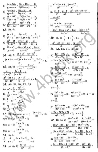 Б)
В)
Г)
Д)
3 a - 36b 3(0 - 12b) 3.
12b - ob b (1 2b -o) b ’
a y - ax a{y - X ) а
b y - ■bx b ( y - x ) b ’
7 b - 14b’’ 7b(l - 2b) b_
42b -2 1 2 1 (2 b -l) 3 ’
a^--ab‘ a(a" - b^) 0
3b" - 3 a ‘ “ 3(b" -a'^) ~ 3 '
, Б), бо
3 x - 9 3(x - 3) 3
- 6t 3f(3f - 2)
4)
5)
3t
(2 - 3 t f (2 - 3 t f St - 2 ’
2 5 _ (5 - x)(5 + x) _ 5 - х
(x + bf (ж + 5)^ X + 5 ’
Ц . A ). 6 0 ^ - ^ =
X X
(X + 1 - X + l)(x + 1 + X - 1 ) 2 - 2 x _
= 4.
15. Б), бо
2 x - l
(1 - x f (X - 1)^ ■
2 * - ' =0 :
Y = l ; x ^ l .
(1 -x )^ (x - 1 )
x’’ - 2x + 1 ( X - I f
(x -l)= ' (x - 1 )
16. A5, Б1, B4, Г2, ДЗ
A. 2 1 'W '- I
A ) m = ---------;
1 1 "L2
Г.Ч 1 ... l - m
Б) —F - ' " - 2 •
n 1 1 ^ 1 .
' m2 ’
Г) =
яг m
Ї7. B), бо при n = 1 = 13;
„ 2Л + 24 , 2"
при n =2 ---------- = 7;
2n
о 2/г + 24 _
при л =З ---------- = 5;
2п
, 2Л + 24 ,
при л =4 ---------- = 4.
2л
18. 3) бо
S S Sf + S - S s «
t < + i г+ 1 t + i '
19. д). бо 2) + ^ =
- 2от + 1 ( т - I f
3)
тГ т
а - Ь а - Ь - ab - ab+ Ь^
ab аЬ^
.. (а - Ь)' .
аЬ‘
т + 2п п - і т
5) — 5-Т- + -
_ 4т^ + 8mn + - 4mn _ (2m + n f
4m’ n^ 4m^n^
20. г), бо — - 1 + — - 1 =
b а
a^ - ab + b‘ - ab (a - 6)'*
ab ab
21. A4, Б5, B l, Г2, ДЗ
4 x^ -4 9 x ^ x (4x ^ -4 9 ) ^
’ (2x + 7 f ’ (2x + 7 f
x(2x - 7)(2x + 7)
(2x + 7Г
= 0; X = 0; x = - ,
2
2X'' + 7x
(7x - 2)(7x + 2)
(2x + 7)
(7 + 2X)’’
x(2x + 7)
= 0; x = ± | .
B)
2x" - 7x'
_ ( 7 > ^
x ^ (2 x -7 )
7
2 '
r ) Z ^ = 0; £ g £ ^ = 0 ; x = 0;
( 2 x - 7 f (2x - 7 f
2
7 ’
4 X --4 9 X ^ (4 x --4 9 J ^
2x“ + 7 x x(2x" + 7)
x(2x - 7)(2x + 7) _ p. ^ ^ + 7
x(2x' + 7) ’ 2 ■
40x ' - 38 4x ‘‘ + 62
“ • » ■ • • * > i ü T T W - (1 0 - - 6 . F -
40x" - 38 - 4x' - 62 36x' - 100
(6x - lO f (6x - lO f
(6x - 10)(6x + 10) 6x + 10 _ 3x + 5 ,
(6 x - 1 0 f 6 X -1 0 3 x - 5 ’
( 3 x - 2 f 12 X -2 9 _
(5 - 3x)" (3x - 5 f
9 x "-1 2 x + 4 + 1 2 x -2 9 9x‘‘ - 25
(3 x - 5 f ( 3 x - 5 f
w
w
w
.
4
b
o
o
k
.
o
r
g
 