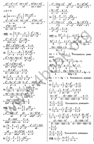 ^ (m + n)^ m^{m + n f
(m + n)m^
4) m + n + •
(m -
- m + m (m - л ) _ л (m - n)
n - m
n^{n - nif
n
= n - m.
{ n - m ) - n
115. 1)
x - y
X
_2
x + y )
X - x y
2x^ -
^ X - y ‘ + X ‘ X - xy
xix + y) 2x^ - y^
(2x‘ - y‘ )x(x - y) ^ x - y _
x(x + y ) ( 2 x ^ - y ^ ) x + y ’
2)
(X + yY
x ‘ +y'‘
{ x - y x + y )
x‘ + x y - x y + y‘ (x + y f
x‘ - y ‘
3)
{x‘ + y^)(x + y f ^
(x^ - y^Xx^ + y‘ )
(x + y f _^X + y
( X - yXx + y) x - y ’
a a
,a + 2 a - 2 . 4 - а "
a‘ - 2 a - a ‘ ~2a 4 -a^ -4a(4-a^)
4)
a‘ - 4
2a 1
a {a ~ 4)a
. 12a^ + 3
4a^ -1
= 4;
4a' + 2a - 2a + 1 4a" -1
4 a ^ - l 1 2 a '+ 3
2
(4a' + l)(4 a ' - 1) 1
(4a' - 1) 3(4a' + 1) " 3
116. 1)
_ a ' - 2afe + fe'
ab
(b - a)ab
£ - 2 + -
b a
ab
b‘ -a^
(a - b)‘ ab
b^-a^ a b (b '- a ')
b - a
2)
ab(b - a)(b + a) b + a
ab a‘ + b ‘
‘ + 2ab
o b
- + - + 2
b a
ab
a^-b^
(a + bfab
ab
3)
a ' -Ö'
X
___________ a + b
a6(a' - fc') a - b ’
- - + І
У У
ху‘
У - х ‘
_ x ' - 2ху + у‘ ху‘ _ ( x - y f x y ^ _
V у ^ - х ^ V ( j / ' - x ' )
_ ( y - x f _ у - х _
!/' - д:' І/+ д
: ’
4) ^ "
У )
Х‘у _
х ‘ - у "
1/' - 2 х у + л;' Х^у _ ( y - x f x ^ y
х ' - у ' х 'у ( х '- у ')
Х‘У
( x - y f х ~ у
х ^ - у ‘ х + у
117.1) ~
с
4л:' -1
1 ( х + 1
X -
х + 1
з
( 4 д : ' - 1 )
= 2х + 1;
З
2 х - 1
(2х - 1)(2х + 1)
= 2х + 1.
2 х - 1
2х + 1 ^ 2х + 1. Тотожність дове­
дено.
9і/' - 1
2) у -
j/ -l>
= З1
/ - І .
9 j / ' - l . r y - n V - l .
4 4 4 J 4 ■
. 41
/- 1/+ 1 (Зі/ - 1)(3{/ + 1) •4 , ,
■ 4 = Щ 7 Ї )
Зу - 1 = Зі/ - 1. Тотожність доведе­
но.
3)
1 _ 4 - а ' _ а -1
, а - і “ J ■(а - 1 )' ~ а -І-2
а - 1
-1
4 - а '
2
1 - а - н І
(а - 1 )' а - 1
(а - 1 )' (2 - а )(а - 1 )' а ~ 1
4 - а ' (а - 1)(2 - а)(2 + а) 2 + а '
а - 1 а - 1
а + 2 а-і-2
4)
. Тотожність доведено.
' 1 ^ 6' - 4 fe-1
Д -Ь "^ J ’ (Ь - 1 )' Ь + 2
) ( Ь -
1 - Ь
(2 - Ь)(Ь - 1)'
-4 1 + 1 - Ь (fc - 1)
1)^ 1 -6 6' - 4
(2 - b)(b - 1)'
(1 - 6)(6 - 2)(6-н 2) (*-l)(2 -ft)(ft-H 2 )
fe-1
“ 6 + 2 ’
6 - 1 6 -1
6 + 2 6 + 2
118.1) 1 -
. Тотожність доведено.
а + Ь
а - Ь J Ь - а
w
w
w
.
4
b
o
o
k
.
o
r
g
 
