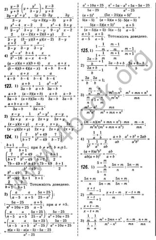 2)
I - З
^+ 3
!/■
3 - y J
У - 3
y + 3
3v - у" + ■
/' ^ (у - 3) Зу ^ Зу _
З - у ~(У + 3)(У - 3) І/+ з ’
- 4 . X - 2 ____2 - 4 3 + у
^^9-1/^ 3 + і/ 3 -І/ 9-1/^ ж -2
2 (X - 2)(х + 2)(3 + у) 2 _
3 - І
а: + ;
(З - у)(3 + у)(х - 2) З - у
2 X
4)
3 -І/ 3 - j ( 3 -1 / ’
&+ 4 д
:
4 -&
(а - x)(q + х)(Ь + 4) ^
(6 - 4)(ö + 4)(а - х ) 4 - Ь Ь - 4
X а + X X а
4 - Ь Ь - 4
« 3 . ■.
Ь ~ 4
1
а + Ь ^ (а - і))(а + ft)
Ь - 4
а ^ - Ь ‘
а + Ь За - Ь
а + Ь а - Ь
З а - Ь (а + Ь)(3а - Ь ) За - 6 Зо - &
а + Ь + а - Ь 2а
2)
З а - Ь
х - у ^
З а - Ь ’
1 х ‘ - у ^ х - у
2х + у х - у 2х + у 2х + у
(х - уКх + у) х - у ^ х + у 2х
(х - у)(2х + у) 2х + у 2х + у 2х + у
7
124. 1)
Ь + 1
7 Ь "+4 9
- + -
Ь + 7
2
Ь *-4 9 6 - 7
Ь + 1
ft '+49
; при Ь * ф7; Ь * ±1.
Ь + 1
6 + 7 б“
' -4 9 ft-7
, 7 6 -4 9 + 6 ^ + 4 9 -7 6 -4 9 . 6 + 1
6 ^ -4 9 ‘ 2
б'’ - 49 2 2
6' - 49 6 + 1
2 2
6 +1 &+1
а а
2)
6 + 1
Тотожність доведено.
5а + 25'
а - 5 0 + 5 2 5 - а '
5а - 25 0 + 5
а + 10а + 25 а - 5
; при а * ±5.
5 а+ 25'І
1.0-5 а + 5 2 5 -0
5 а-2 5
■о' +100 + 25
. f а а 5а + 25У 5о - 25
V0 - 5 0 + 5 о ' - 25 J' а ' + 10а +
. о(о + 5) - а(а - 5) - 5о - 25
о ' -25
25
+ ІОо + 25 _ о^ + 5о - о' + 5о - 5о - 25
5а-25 ~ о ' -25
(а + 5)' (5а - 25)(а + 5)' _
5(0 - 5) (о - 5)(а + 5) •5(о - 5)
5(а - 5)(о + 5)' 0 + 5
(о - 5){а + 5) ■5(о - 5) а - 5
0 + 5 о + 5 _
- = ------ . Тотожність доведено.
а - 5 а - 5
1 - і
от-1
125 1) — т. = - Ж - =
1 + 1 ^ + 1
2)
2о - 6 т т
Ь ^ 2 а - 6 + 6 2о + 6 - 6
2а + 6
-1
2а 2а _
6 ' Y ~ ’
3) _Л Ш
— = :
m . п
— + 1+ —
п т
( т - п)(т^ + тп + п ') ■mn _ т - п
т^п^(т^ +тп +п^) тп
4)
1 1
— + -
о 6 а + 6 о ' + 6' + 2аЬ
_ І
ъ
І
'і
К
5
ю
2
S
X
зг
сс
S
LO
ab а^Ь^
аЬ(а + ЬУ
_ т
5 + —
126. 1) — ^ =
5 - ^
п
ab
a - v b '
5л + m 5л - m
5л + m л
л
5л + m
2)
л 5л - Л1 5л - m
X + t
x + f - m дг- f + m
-1
m
д: - 1
+ 1
m m
m
X + t ~ m ^
X - t + m"
3) Ш Л.
m n
m + 2mn + Л n ~ m n + m
m - n mn mn
CM
СЧІ
w
w
w
.
4
b
o
o
k
.
o
r
g
 