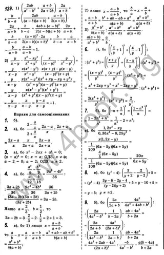 129. 1)
b
b - a
2a ,
2ab a + b
-b^ 2a + 2b
2ab
2a
a + b
a - b
^(a - b)(a + b) 2(a + b)^
b Aab + (a - b f 2a
a + b b - a 2(a - b)(a + b) a + b
b (g + b f ■2a b a
b - a a - b
b - a
b
a - b
2(a - b)(a + by
2)
a ~b
у ~xy
x - y + y^ X ^ - y ^ ) '
у х(х"‘ - y^) x(x + y ) - y(x - y)
x - y x‘ + y ‘ ( x - y f ( x + y)
у x(x^ - y^)(x^ + x y - x y + y^)
' x - y (x^ + y ^ ) ( x - y f ( x + y)
у x(x^-y^)(x^ +y^)
~ x - y ( x ^ + y ^ ) ( x - y f ( x + y)
^ _ y ______ ^ _ y ~ ^ _ 1.
~ x - y x - y x - y
Вправи для самооціяювання
1. б).
О **
2 х - а 2 х + а
2 - “
2, а), бо ^ =
2 + -
2 х - а 2 х - а
X 2х + а 2х + а
3. а), бо х ‘ - 2ах + а‘ = 0;
(х - аУ = 0; X = а; ОДЗ. х ^ а;
а - 2 = 0; а = 2; ОДЗ. а ^ 2.
l2
а о
9 _ 9а* - 4ft^
4. а), бо
а Ь
Ї 2 ’^ Ї8
Зо + 2Ь Эа“
' - 4Ь‘
36
36
36 36 За + 26
= ( 3 » r Ä ± 2 y = 3 a-2 6 .
(За + 2Ь)
2 1
Якщо а = —, Ь = - , то
З 2
Z a - 2 b = 3 - - 2 - = 2 + l = 3.
3 2 .
5 а —О
в), бо 1) якщо X = -------,
а + Ь
„ а а а - Ь а‘ + ab - ab + Ь^
т о X = ---------------= -----------------------------
Ь Ь а + Ь Ь(а + Ь)
= £ І ± ^ .
Ь(а + Ь) ’
2) якщо х = - — - то —+ л: = —+
а + Ь а Ь
^ а - Ь _ Ь‘ + ab - a b+ а‘ _ а‘ +Ь _
а(а + Ь) ’
а^ + 6*
3)
а + Ь
а^+Ь^
а(а + Ь)
а* + Ь‘
Ь(а + Ь) ' а(а + Ь) а(а + Ь)
а(а + Ь) _ а
' а^ + Ь‘
‘ ~ Ь
6. г), бо
■■(х‘ + у ‘ ) =
- + 1 ^ - 1
2
1 ( х-У^
2'
у J
■г
У J
У^ У‘
-х‘ +2ху + у^ + х ^ - 2 х у + у^ . , , _
■.(х^ + У^)^
: ( х ‘ + у ‘ ) =
7. б), бо - п + -
1 -п ^
1 - 2 п ‘ + п^ 1 „ , _ г .
’
п Т
і
1,2х^ - ху _
в), бо
100
0,36jc^ -0,25г/'
х { 1 , 2 х - у )
(6л: - ЬуКбх + 5у)
^ ( Ь х - Ь у )
20д:
^ (6 і- 5 у )(6 д : + 5і/) +
100
8
= (у
^_ 4), З у - 6 - 2 і / - 4 + 5 = j , _ i o + g =
’ (J/-2XJ/ + 2)
= J/-5; у * ±2.
9. б), бо
2а
2а 4а‘‘
2а + fc 4a“ + 4а6 + 6*
ab - 4a“
,4а* - 6“ Ь - 2 а ,
2а 4а*
[2а + & (2a + & r j
2а 1 '
Ь + 2а
ab - 4а*
U a * - 6 * 2 а - Ь )
4а* + 2аЬ - 4а*
Ь + 2а
-Ь а(Ь - 4а)
(2а + &)* ’ 4а* - Ь* Ь + 2а
І
' о
І
'і
о
с
Б
La
ос
О
S
X
т
а
сс
с
з
LO
IÜ
с :
<
е*з
N
N
w
w
w
.
4
b
o
o
k
.
o
r
g
 