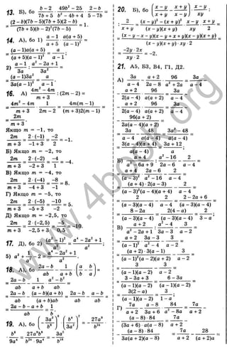 ^= 1.
= f t - 2 4 9 b '-2 5 2 -ft
° 7Ö + 5 fc" - 4ft + 4 5 - 76
(2-&)(7i>-5)(7ft + 5 )(2 -6 )
° (7b + 5)(b - 2)'(7fe - 5)
“ -1 a(a + 5)
(o - l)a (g + 5) _ a
~ (a + 5)(a - 1)' a - 1 ’
2)
a - 1 o ' - 2a + 1
3a
(g - l)3 a'
3a(a - 1 )'
3a'
a
a - I
16. A ) =
m + О
4m' - 4m 1 _ 4m(m -1 )
от + 3 2m - 2 (m + 3)2(m - 1)
2m
m + 3
Якщо m = -1 , TO
2m 2 ■(-1) -2 _ ^
m + 3 —
1+ 3 2
Б) Якщо m = -2 , TO
2ot ^ 2 ■(-2 )
m + 3 —
2 + 3 1
B) Якщо m = -4 , TO
2m 2 (-4 ) ^ ^ ^ g
m + 3 -4 + 3 -1
Г) Якщо m = -5 , TO
2m 2 (-5 ) -10
= 5.
m + 3 —
5 + 3 —
2
Д) Якщо m = -2,5, то
2m 2 (-2,5) -5 ^
m + 3 -2,5 + 3 0,5
10.
n . Д), бо 2)
(a ' - 1)' a* - 2a' + 1
ab a + b
1 a ' - b'
2a ~b
= — — -------
ab a + b ab
_ 2 a - b ( a - Ь)(а + b ) _ 2 a -b g - b
ab (g + b)ab gb
_ 2g - b - a + b _ 1
ab
19. A ), бо
b* 27a'’b* За*
3 a " ^
3
b‘
b* j [s a 'J
ab
27g'’
9 a ‘ b'* 9g*
x - y ХЛ-У x - y
xy
20. Б), бо
x + y x - y j
. 2 ( x - y f - ( x + y f x - y x + y _
x + y ( x - yXx + y) xy 2
( x - y - x - y){x - У + Х + y)(x - y)(x + y)
- 2 y ■2x
(x - y){x + y ) x y - 2
= -2.
x y 2
21. A5, БЗ, B4, Г1, Д2.
3a a + 2 96 3a
A )
g - 4 2 a - 8 a '+ 2 g g - 4
a + 2 96 3a
2(a - 4) a(a + 2) a - 4
q + 2 96 3a
2(a - 4) a(a + 2) a - 4
96(a + 2)
2a(a - 4)(a + 2)
3a 48 ^ 3a' - 48
a - 4 a(a - 4) a(a - 4)
3(a - 4)(g + 4) 3a + 12
Б)
a(g - 4) a
g + 4 g '- 1 6
g - 6g + 9 2g - 6 g - 4
g + 4 2g - 6 2
(a - 3 f a ' - 16 a - 4
(a + 4) •2(a - 3) 2
(a - 3 )'(g - 4)(a + 4) a - 4
2 2 2 - 2g + 6
(g - 3)(g - 4) a - 4 (a - 3)(a - 4)
8 - 2g 2(4 - g) 2
B)
(a - 3)(a - 4) (a - 3)(g - 4) 3 - g ’
g + 2 g ' - 4 3
a ' - 2a + 1 ■3a - 3 a - 2
g + 2 3g —3 3
(g - 1)' g ' - 4 g - 2
(a + 2) 3(a - 1 ) 3
(a - l)'(a - 2)(a + 2) a - 2
3__________ 3 _ ^
(a - l)(a - 2) a - 2
3 - За + 3 6 - 3g
(g - l)(a - 2) (a - l)(a - 2)
3 (2 - a ) _ 3 .
' (a - l)(g - 2) 1 - g ’
7a a - 8 84
Г)
7a
g + 2 3 a + 6 g '- 8 a a + 2
(a - 8) •84 _ 7a
(3a + 6) •a(a - 8) g + 2
(g - 8) 84 ^ 7a _ _ ^ 8 _
_
3 g (a + 2 )(a - 8) a + 2 (a + 2)a
w
w
w
.
4
b
o
o
k
.
o
r
g
 