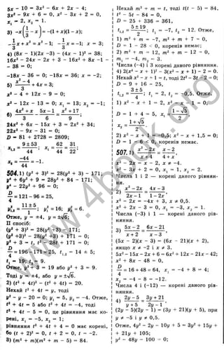 Г "
5 ж - 10 = Зх^ - 6х + 2х ~ 4;
- 9х + 6 = О, х^ ~ Зх + 2
X, - 2. X, = 1.
3) - х | і - д ; ] = -(1 + х )(1 -х );
Л х + х^ = х^ -1-, - - х = - и X
3 3
4 ) (8л: - 1)(2х -3) - {4х - 1)^ - 38;
16ж* - 24х - 2х + 3 - 16л;2 + 8л: -1 -
- 38 = 0;
О,
3;
-18х - 36 = 0; -18д:
5) ^ ^ 4 х = 3
-.
36; д: = -2;
J
C
» - 4 + 12д: - 9 = 0;
- 12х - 13 = 0; ж, = 13; = -1;
6)
4х‘ + х 5 х - 1 х ^ +17
3 6 9
24х‘ + бд: - 15x + 3 - 2х^ + 34;
22х‘ - 9л: - 31 = 0;
Z) - 81 + 2728 = 2809;
*1.2 ~
*» =
9 ± 5 3 .
44 ’
-44
ЁЗ.
44 2 2 ’
= -1.
44
504.1) + ЗУ = 2 8 (у ‘ + 3) - 171;
у* + 6у^ + 9 = 281/* + 84 - 171;
у* - 22j/‘ + 96 = 0;
ä/f=16; ä,|=6.
j = 1 2 1-9 6 = 25,
, 11±5
Отже, у = ±4, у =+/б:
П спосіб:
(у‘ + 3)* = 28(1/* +3) - 171;
(у‘ +3)* - 28(1/* +3) + 171 = 0;
у* + 3 = (, f* - 28f + 171 = 0;
^ = 196-171 = 25, 2 = 14 ± 5;
t, = 19; <2= 9.
Отже, j/* + З = 19 або у* + З = 9.
Тоді у = ±4, або у = ±7б.
2) (f* + 4<)* - (і* + 4t) = 20.
Нехай і* + 4t = у, тоді
V* - у - 20 = 0; j/j = 5, i/j = -4. Отже,
t* + 4t = 5 або t* + 4f = -4 . тоді
+ 4f - 5 = О, це рівняння має ко­
рені, jCj = -5 , х^ = 1;
рівняння t* + 4f + 4 = о має корені,
бо (f + 2)* = О, t + 2 = О, t -
-
= -2.
3) (m* + m)(m* + m - 5) = 84.
Нехай ni^ + m = t, тоді t(t - 5) = 84,
- bt - HA ^ 0,
Л = 25 + 336 = 361,
t, = -7 , t, = 12. Отже,
1) m* + m = -7, /П
* + m + 7 ~ 0,
ß = 1 - 28 < 0, коренів немає;
2) m* + m = 12, от* + от - 12 = 0,
от, “ -4, O
Tj “ 3.
Числа (-4 ) і З корені даного рівняння.
4) 2(х^ - д
г + 1)* - 3(л* - л: + 1) - 2 = 0.
Нехай д:* - jr 1 = t, тоді 2t* - 3t - 2 = 0;
D = 9 + 16 = 25,
3 ± 5
1) X*
2, t = -0,5. Отже,
+ 1 = 2, д:* - д: - 1 = 0,
ö = 1 + 4 = 5, д:, = - ~ ,
^ 2 - 2 •
2) x* - д
: + 1 = -0,5; д:* - д: + 1,5 = 0;
D = 1 - 6 < О, коренів немає.
507.1)
д:' - 2д: д: - 2
д: + 4 4 + д
: ’
д:* - 2д: = д: - 2, д: -4.
д:*
корені даного рівнян-
:* - Зх + 2 = О, X , = 1, х^ = 2.
Числа 1 і 2
ня.
2)
X *
ї* - 2х 4х - З
2х - 1 1 - 2х ’
* - 2х = -4 х + З, X -А 0.5.
X * + 2х - З = О, X , = -З, х^ = 1.
Числа (-3 ) і 1 — корені даного рів­
няння.
5 х - 2 б х -2 1
(5х - 2)(х - 3) = (6х - 21)(х -ь 2),
якщо X -2 і X ^ 3.
5х* - 15х - 2х -І- 6 = 6х^ + 12х - 2ІХ - 42;
X * -І- 8х - 48 = О,
^ = 16 + 48 = 64, X, = -4 + 8 “ 4;
х^ =- -4 - 8 = -12.
Числа 4 і (-1 2 ) — корені даного рів­
няння.
2 у - 5 Зу + 21
І/+ 5 2у - І ’
(2у - Ь)(2у - 1) = (Зі/ + 21)(у + 5), при
у * - Ь  у * 0,5.
Отже, і у ‘
‘ - 2у - lOj/ + 5 -= Зі/* -І- ІЬу +
+ 21у + 105;
у* - 48і/ - 100 - 0;
w
w
w
.
4
b
o
o
k
.
o
r
g
 