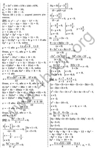 p
'о
I
'x
ос
5
in
ОС
го
sc
s
X
3
-
>4
Q.
5
'c
о
in
Ln
C
S
J
j = 24" + 100 = 576 + 100 = 676,
I/, = 24 + 26 = 50,
!/, = 24 - 26 = -2.
Числа 50 і (-2 ) — корені даного рів­
няння.
511. 1) л:' - д
:' - 4
(д
: - 1)" = 0;
хЦх - 1) - Ц х - 1)(л: - 1) = 0;
(х - 1)(х2 - 4л: + 4) = 0;
(X - 1)(д: - 2У = 0;
X = 1 або X = 2.
2) 2і/^ + 2у^ = (у + 1)2;
2уНу + D - {у + т + 1) = 0;
(у + 1) (,2у‘ - і/ - 1 ) = 0;і/ + 1 = 0 або
“ і/ “ 1 = 0. тобто
у = - 1 або і/ =
1 + л/і + 8 1+ 3
4 4
Отже, !/ = -1 , або І/ = 1, або
І/ = -0,5.
3) 6х^ - г і х ' ‘ - ЗІХ + 6 = 0;
6(х» + 1) - 31л:(л: + 1) = 0;
6(х + 1)(х2 - X + 1) - 31х(х + 1) = 0;
(X +1)(6х2 - 6х + 6 - ЗІХ) = 0;
(X + 1)(6х2 - 37х + 6) = О, тобто
X + 1 = О або 6х^ - 37х + 6 = 0;
X = -1 або
37 ± ч/37* - 4 -36 37 + 35
12 12 ■ ^
Отже, X = -1 , або X = 6, або ^ = g •
4) 5х^ - 19х^ - 38х + 40 = 0;
5(х^ + 8) - 19х(л: + 2) = 0;
5(х + 2)(х2 - 2х + 4) - 19х(х + 2) - 0;
(X + 2)(5х^ - Ю х + 20 - 19х) = 0;
(х + 2)(5х2 - 29х + 20 = О,
X = - 2 або; х =
X = -2 або X =
29 + V29" - 4-5 20
29 ±21
10
10
Отже, X = -2 , або X = 5,
або X = 0,8.
512.1)
1 ]
з
Зх^ - 5х - 2
2 - х
( х - 2 )
-{X - 2)
= 0;
= 0;
Зх + 1 = О,
X - 2 * 0 - ,
х * 2 ;
2 ) 5 l ! - t £ ^ = 0;
9 - Г
ЗІу + 3) у - 2 -
V ^
( з - у ) ( г + у)
= 0;
(3 -і/ )
= О, у ^ -3.
. - 2 - = 0,
3)
З —у ^ О
,
У * -3;
9
. = 2 |,
У З,
У *■-3;
= 2х -1;
-4
х + З
9 - (X + 3)(2х - 1) _ Q
.
(х + З)
9 - 2х^ + X - 6х + З
(л: + 3)
= 0;
-2х=' - 5х + 12 ^ ^ 2х" + 5 Х -1 2 ^ ^
(х + З) ” ■ (х + З) " ’
X = -4 , X = 1,5.
4 ) І £ ^ = х -6 ; =
1 + 2х
2 = X - 6,
1 + 2х ^ 0;
1 + 2х
х = 8,
X =4-0,5;
X = 8.
514.1) ^ + ^ = 1;
х - 2 х + 2
(х - 7)(х + 2) + (X + 4)(х - 2) = (X - 2)(х + 2),
(х - 2)(х + 2) 0;
X* + 2х - 7х -14 + х" - 2х + 4х - 8 = х^ - 4,
х * 2 ,
X Ф -2;
х ' - Зх - 18 = О,
X ті 2, X = 6; X = -3.
2 ) " ^ , | ± ^ _ 2 = 0;
Зі/ - 2 Зі/+ 2
(Зі/- 3)(3і/ + 2) + (6 + 2і/)(3і/- 2) - 2(9і/* - 4) = О
,
З
і/- 2 # О
,
Зі/+ 2*0;
Розв’яжемо (1) рівняння:
9і/2 + 6у - 9і/ - б + 18і/ - 12 + W -
- 4у -18у^ + 8 = 0;
-Зг/2 + Н і/ - 10 = Q
Зу^ - 11у + 10 = 0;
11±л/і21-120 11 + 1
!/ = ----------S-----------= ^ - ; і/. = 2,
w
w
w
.
4
b
o
o
k
.
o
r
g
 