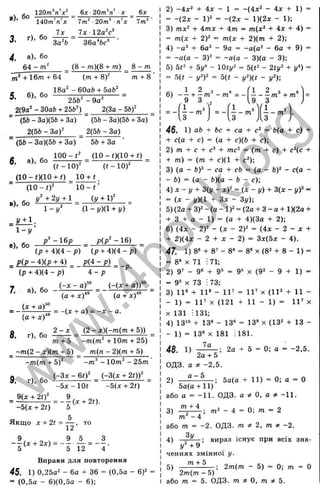 в), бо
3. г), бо
4, а), бо
64 -
140т’ п’ ї
I x
120m’‘n'x^ _ 6a: ■20m''n^ ■д: _ бдг
7m^ •20m* n'x Im^
7;c l2 a V
3a'ft ~ 36a‘ fcc’
_ (8 - m)(8 + m) _ S - m
m^ + 16m + 64 (m + 8)^ m + 8
, = 1 8 a '-6 0 a 6 + 5ab"
5- 2 5 b--9 a- =
2(9a--30ab + 25fe-) 2(3a-5b)-
° (5b - 3a)(5b + 3a)
2(5fe - За)-
(5b - 3a)(5b + Зо)
100- і -
(5b - 3a)(5b + 3a)
2 (5 b-3 a)
5b + 3a
(1 0 -0 (1 0 + 0
° (i- 1 0 )- (i-1 0 )-
(10 - 0(10 + 0 10 + f
(10 - t f 10 - t ’
Ч y' + 2y + l (y + 1)-
1 - у - (l- j/ )(l + !/)
_ y + i .
1 - у ’
e), бо
/ - 16p _ p(p- -1 6 ) _
(p + 4)(4 - p ) (p + 4)(4 - p)
_ p ( p - 4 ) ( p + 4) p(4 - p) ^
(p + 4 )(4 - p ) 4 - p
7 fin _ ( z £ ^ = _ H £ ± 4
(a + х Г
( X + а У '
(а + X ) "
8. г), бо
(а + х Г
)
^ = - ( х + а) = - X - а.
2 - х _ (2 - х)(-т(т + 5))
т + Ъ -m (m -+ Ю т + 25)
_ - т (2 - х)(т + 5) _ т(п - 2)(т + 5)
-m (m + 5 f - 10m -- 25m '
(-Зх - 60- _ (~3(л: + 20)-
-5 л:-1 0 « -5 (х + 20
9. г), бо
^ 9 (. . 2 0 - _ 9
-5(х + 20 5
Якщо X + 2t = , то
о ч ^ 5 3
- ^ ( " " ' " > = - 5 їїї = - ї -
Вправи для повторення
45. 1) 0,25а- - 6а + 36 = (0,5а - 6)- =
= (0,5а - 6)(0,5а - 6);
2) - 4 х ‘ + 4х - 1 = -(4ж- - 4д: + 1) =
= ~(2х - 1)- = ~(2х - 1)(2х - 1);
3) /пх^ + 4тд: + 4 т = т(х‘ + 4х + 4) =
= т(х + 2)- = т(х + 2 )(т + 2);
4) -а^ + 6а- - 9а = -а(а- - 6а + 9) =
= -а(а - 3)- = -а(а - 3)(а - 3);
5) 5<2 + 5;/^ - = 5(t^ - 2ti/- + і/П =
= 5(t - j/2)- = 5(« - - !/-):
6) ■
1 2 3
- —+ - m -m fi _ 1 2 3 6
— m + m
9 3
f l ЗІ
2
1
,9 '
Я
3
f l a'
/
—— - - m = - — m — m
ІЗ ^ {3 /U у
46. 1) ab + bc + ca + c- = b(a + c) +
+ c(a + c) = (a + c)(b + c);
2) m + с + c® + mc^ = (m + c) +c^(c +
+ m) = (m + c )(l + C-);
3) (a - b)- - ca + cb = (a - b)- - c(a -
- b) = (a - b)(a - b - c);
4) X - !/ + 3(1/ - Л)- = (X - I/)+ 3(д: - уУ =
= (X - j/)(l + Зд: - ЗуУ,
5) (2a + 3)- - (а - 1)- = (2a + З - а + 1)(2а +
+ 3 + а - 1 ) = (а + 4)(3а + 2);
6) (4х - 2)- - (х - 2)- = (4д: - 2 - д; +
+ 2)(4х - 2 + X - 2) = Зх(5х - 4).
47. 1) 8* + 8’ - 8“ = 8« X (8- + 8 - 1) =
= 8' X 71 : 71;
2) 9’ - 9« + 9= = 9'> X (9- - 9 + 1) =
= 9= X 73 ; 73;
3) 11® + 11* - 11' = 11’ X (11- + 11 -
- 1) = 11’ X (121 + 11 - 1) = 11’ X
X 131 ; 131;
4) 13“> + 13“ - 13* = 13* X(13- + 13 -
- 1) = 13* X 181 :і8 1.
7а
48- 1 ) о
2 а + 5
ОДЗ. и “ 2,5.
2) ;
5а(а + 11)
або а = -11. ОДЗ. а / О, а / - И .
2а + 5 = 0; а = -2,5.
5а(а + 11) = 0; а = О
m + 4
3) —5 г: m - 4 = 0; m
m - 4
або m = -2. ОДЗ. т * 2, т * -2.
Зу
4)
у- + 9 ’
ченнях змінної у
5) + "
вираз існує при всіх зна-
2m(m - 5) = 0; m
2m(m - 5)
або m = 5. ОДЗ. т * О, т ф Ъ.
w
w
w
.
4
b
o
o
k
.
o
r
g
 