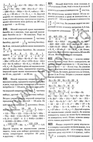 и ^ = дг(х + 9)-20(л: + 9)-20д; =
= 0 ;х ‘ + 9х - 20х - 180 - 20.г= 0;х^-31х ~
- 180 = 0; (д: - 36)(дг + 5) = О, тобто д
: - 36 =
= О, J
C
, = 36 або л: + 5 = О, Xj = -5. Другий
корінь не задовольняє умови задачі,
т о м у перший маляр, працюючи окремо,
може виконати всю роботу за 36 год,
а другий — за 45 год.
919. Нехай перший кран наповнює
басейн за х хвилин, тоді другий напов­
нює басейн за (х - 9) хвилин. Тоді за
1хв. перший кран наповнює — частину
1 ^
басейну, другий^ - — ^ частину басейну.
За б хв. спільної роботи вони наповнять
X х - 9
. 9 6 б 1
задачі - + - + _ =
частину басейну. За умовою
б 15 ^ 6
д
: д:-9 2 ’
х ( х - 9 ) - 1 2 х - 3 0 ( х - 9 ) = 0 ; х ‘ - 9 х - 1 2 х ~
- 3 0 х + 27 0 = 0 ; х ‘ - 5 1 х + 27 0 = 0 ; ( х - 4 5 ) х
х (* -6 ) = 0, тобтоX - 45= 0, Xj = 45 абод: - 6=
= О, *2 = 6. Другий корінь не задовольняє
умови задачі, тому, працюючи окремо,
перший кран може наповнити басейн
за 45 хв., другий — за 36 хв.
920. Нехай першому оператору, щоб
виконати набір, працюючиокремо, потрібно
д
:днів, тоді другому оператору для цього
потрібно (д
г+ 12) днів. За один день робо­
ти перший оператор виконає і частину
1 ^
набору, другий----------—гчастину набору.
X+ 1^
Згідно умови задачі перший оператор
працював 10 днів, другий — 16 днів. За
цей час вони набрали у рукопису. Отже,
10
маємо рівняння: — +
+ 1 2 )- 70(х-і- 1 2 )- 112x = 0; 5д:^-t
- бО
дг -
- 70х - 840 - 112д: = 0; 5х^ - 122х - 840 =
= 0; О = (-122)2 _ 4 . 5 . (-840) = 14 884 f
-І- 16 800 = 31 684= 178^;
122-1-178
' = 30;
122-178
X, = тт; = - 0 , 6 .
10 10
Другій корінь не задовольняє у.чови
задачі, тому для набору рукопису пер­
шому операторові потрібно ЗО днів,
а другому — 42 дні.
921. Нехай відстань між селами А
і ß дорівнює S км, тоді з села А до села В
S
пішохід р у х а в с я зі швидкістю — км/год.
На зворотному шляху перші 10 км пі­
шохід рухався з цією ж швидкістю, а
решту (S 10) км пройшов зі швидкістю
! - >
км/год. За умовою задачі на зво­
ротний шлях пішохід витратив 4,5 год.
Складаємо рівняння: ^ ^ + ^ ~ ^ - = 4,5;
_ _ _ 1
¥ 4
40 4 (S -1 0 ) 9
- ^ + g _ 4 = 1 2 S (S -4 ), тоді
80(S - 4) + 8S(S - 10) = 9S(S - 4); 9S^ -
~ 36S - 80S + 320 - 8S- + 80S = 0; S= - 36S 4
-
-I- 320 = 0; (S - 20)(S - 16) = 0, тобто S - 20=
= 0, S, = 20 або S - 16 = 0, S, = 16. Отже,
відстань між селами становить 20 км або
16 км. Можливі обидва випадки.
922. Нехай и км/год — власна швид­
кість човна, тоді його швидкість за
течією річки дорівнює (і) -ь 3) км/год, а
проти течії — (t) - 3) км/год. За умовою
задачі відстань між пристанями дорівнює
3(и + 3)км, бочовен, рухаючись затечією,
долає її за З год. Згідно з умовою задачі
маємо рівняння:
3(і; + 3 )-3 0 , 3(и-ь3)-30 9.
2 ’
V + 3
3 { и - 7 ) ^ 3 ( и - 7 )
и + 3 и - 3
2 ( у - 7 ) ^2(1)-7)
V + 3 и -3
и - 3
9
2
= 3
. 3.
’ 2 ’
( u + 3 ) { v - 3 ) ;
2{v - 7)(t; - 3 ) і- 2 (i; - 7)t) + 3 ) - 3{u^ - 9) =
= 0; 2(1)2 _ lou + 21) -t
- 2(u‘ - i v - 21) -
- 3(t)2 - 9) = 0; 2v^ -I- 2i)2 - 3u^ - 20v - 8 v +
+ 42 - 42 -b 27 = 0; - 28u -t
- 2 7 = 0;
{v - 2 7 ) ( d - 1) = 0, тобто L
> - 2 7 = 0,
D, = 2 7 або и- 1= 0, Dj = 1. Другий корінь
не задовольняє умови задачі, бо власна
швидкість човна не може бути меншою
за швидкість течії. Отже, власна швид­
кість човна дорівнює 2 7 км/год.
923. Якщо першого разу відлили
X л спирту і посудину долили водою, то в
суміші зосталось (6 - х) л спирту. Коли
другого разу відлили х л суміші, тобто
^ X л спирту, то в посудині залиши-
w
w
w
.
4
b
o
o
k
.
o
r
g
 