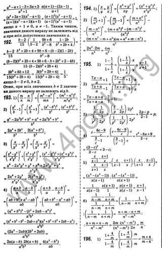 г
д »-о + 1 -3 + З а + 3 a (g + l)-(2 a - l)
=■ a’ + l а +1
(аЧ2о-)-1)(а'’ -о + 1 )_ (а + 1)^(д‘'-а-і-1)_^
“ (ä+lK a"-a + lXa + l) (a + l)“(o’ -o + l)
ЯКЩ
О fl -+
■ 1 9Ї 0, а 5
C-1 . Таким чином,
значення даного виразу не залежить від
а при всіх допустимих значеннях а
192.
Ь- 2
15
1 .^96 + 6 1-2Ь
уЬ -2 Ь* - 8 & Ч 2&+ 4 ;
Ь - 2 &42& + 4 + 9fe+ 6 -(& -2 )(l-2 fc )
" 15 ' Ь‘ - 8
ІЬ-2)(Ь‘ + 2Ь+ 4+ 9Ь+ 6 - Ь + 2Ь‘ +2-4Ö)
15(Ь-2КЬ^ + 2&+ 4)
3fc*+ 6fc+ 12 3(b‘ + 2b + 4) 1
“ l5(&* + 2b+ 4) 15(&Ч2Ь + 4) 5’
якщо b - 2^0, b*2 .
Отже, при всіх значеннях fc^ 2 значен­
ня даного виразу не залежить від Ь.
ш . і ) Г ^ - 4 = [ —
п т )  тп ) т
ГпГ
2)
o'* - 2 a V -і-Ь* + а* +2а^Ь^ + Ь*
Ь^
2о‘ + 2&
‘ 2(а*+Ь*)
— Ь^ ’
3)
K - 1
2
+
' {a^-b‘f (а‘ +ь у 1 1 1 1 1 '
b  .b j b‘ b‘ 1 P 2p .P 2p,
f 4 - 4 T + f 4 + 4 '
1 5 -1 f 3 - i l
1 с U j
1 _ ( 3 - c f
2
4.
, * V J
д
:*+у*У (jc*-y*)4 (x 4 y*)^
ж* - 2х^у^ + 1
/
°+ X* + 2х^у^ + {/" _
x W
^ 2х * + 2у° 2(х’ + у‘ ) _
x V х*у*
fl + Ь ^а - Ь
аЬ + Ь“ +а* -аЬ
а&
(,2чг
afc+ b“ - а ‘ +аЬ
ab
_{а^ + Ь У + 2ab-a^f
a V
(а* +0*-6*-2оЬ + а*К<»* + 6*+Ь* + 2а6-а^)
= =
_ (2а‘‘ -2а&)(2Ь^ + 2оЬ)
_ 2а{а-Ь) 2Ь(а + Ь) Ца‘ -Ь^)
~ ab •
194.1) £ + ]/
КУ X ху
{х ^+ у У .
~ x V ’
2
Г 1Y _ ' m + n‘
~ V - ' J -
( п У
(т + п^ ~т + п^)(т + п‘ + т- п^ ) ^
п'
2п ■2т im
„* “ „2 ■
195. 1)
7 х -а
- і f i - i U ,
X  х ) х - 1 .
х + Ґ
1 + і
( - 9 -
2) _а_
+ 1
7 х - а
+ 1
7х + а
-1
7х + а
7 х - а + а _ 7 ,
' 7 х + а - а 7 ’
-1
2р‘
1 1
2р* 2р'
-9
2р^
2 - І ^
6с-9 6с-9
4) ^ ---- V
с“ -6 х + 9
3 -с
8 -е
X ї + 1
1 - І I .
. X x + l''
■{ *
X x - 1 " U - 1 X ; i x + 1 X
5)
1+ 1 І
(х‘ -(Х^ -1 ) ) Ах^ -{х^ -1 ) ) _
х ( х - 1 ) ■ х(х + 1)
1 л:(д: + 1) х(д: + 1 )^ У + 1.
~ x ( x - l ) ' 1 х(д:-1) х - 1 ’
_ J L _
g n -m n + m _ ( 1
_______L _
1 ^ 1 l,ra-m n + m,
n ~ m n + m
n + m - n + m .
n^-m^
_n + m + n - m 2m ( n ^ - m ^ ) _ m
n^-m^ { n ^ - m ‘ ) 2n n
^ n - m n-¥mj
196. 1)
m+ 4
1 - —
m 'ПІ
( i 4 ^ m - 4 ’
1 m
w
w
w
.
4
b
o
o
k
.
o
r
g
 