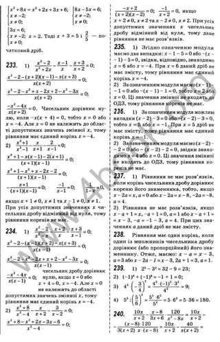 8х-5д: = 6:
x * - 2-
,
ХФО-,
+ 8x = + 2x + 3x + 6;
Х Ф - 2;
х ф О
;
3x = 6;
x * - 2 ; x = 2. Тоді x + 3 = 5 і - — no-
матковий дріб.
233. 1) x - l x + 3
x x + 2
= 0;
x ^ - 2 - ( x + 2 ) ( x - l ) - x { x + 3)
x(x + 2) '
x ^ - 2 - x ‘ + x - 2 x + 2 - x ‘ - 3 x
x{x + 2)
= 0;
- x ^ - 4 x
= 0. Чисельник дорівнює ну-
x(x + 2)
ЛЮ, коли - х { х + 4) = о, тобто х = О або
ж = -4. А ле л: = О не належить до облас­
ті допустимих значень змінної х, тому
рівняння має єдиний корінь х = -4.
2)
^-1 х +1 х - 1
= 0;
х^ + 1 - х ( х - 1) - 2(х + 1)
U + lK x - l )
х^ + 1-х^ + х - 2 х - 2
(х + 1 )(х-1 )
х+1
(х+1)(х-1)
= 0;
= 0;
-1
х-1
= 0;
1 -х
= 0,
якщо X + Ії^ О .х ^ іІт а х -Іт ^ О , х?^1.
При усіх допустимих значеннях х чи­
сельник дробу відмінний від нуля, тому
рівняння коренів не має.
234. 1)
X - X
х-і-2 х + 3
X х - 1
= 0;
х ^ -2 -(х -1 )(х -н 2 )-х (х + 3)
х (х -1 )
х ‘'-2 -х ^ -2 х -і-х -н 2 -х ^ -З х
= 0;
= 0;
х (х -1 )
2 чисельник дробу дорівнює
= 0; нулю, якщо х = Оабо
X-І-4 = 0, х = -4. А л е х = 0
не належить до області
допустимих значень змінної х, тому
рівняння має єдиний корінь х = -4.
x^-t-8 X З
2)
х " - 4 Х-Н2 х - 2
-і-8-х^-(-2х-З х-6
= 0;
X - 4
= 0;
-Х-Н2
-= 0;
-1
= О, якщо
(хн -2 )(х -2 ) ’ х + 2
Х-Ь2?^0, х ? і2 т а х -2 ^ 0 ,х 7 і2 . При усіх
допустимих значеннях х чисельник
дробу відмінний від нуля, тому дане
рівняння не має розв’язків.
235. 1) Згідно означенню модуля
маємо два випадки: х - 1 - 5 = Оабо -(х -
- 1) - 5= О, звідки, відповідно, знаходимо
X = 6 або X = -4. При X = 6 даний дріб не
має змісту, тому рівняння має єдиний
корінь X = -4.
2) За означенням модуля маємо(х - 1)-
- 1 = 0 або - (х - 1) - 1 = О, тобто X = 2 або
X = 0. Ц і значення змінної не входять до
ОДЗ, тому рівняння коренів не має.
236. 1) За означенням модуля можливі
випадки (.t - 2) - З = Оабо - (х - 2) - З= О,
тобто X = 5 або X = -1. При х = 5 дріб не
має змісту, тому рівняння має єдиний
корінь X = -1.
2) За означенням модуля маємо ( х - 2 )-
- 2 = 0 або - (х - 2) - 2 = О, звідки знахо­
димо X = 4 або X = 0. Ці значення змінної
не входять до ОДЗ, тому рівняння ко­
ренів не має.
237. 1) Рівняння не має розв’ язків,
коли корінь чисельника дробу дорівнює
кореню його знаменника, тобто, якщо
X - 2а = х, 0 = 0 абох - 2а = х - 8 , -2а = -8,
а = 4.
2) Рівняння не має розв’язків, якщо
х - а - И = х, -a-t-l = 0 ,a = l або х - а + 1 =
= X - З, -а = -1 - З, а = 4. При цих зна­
ченнях а даний дріб не має змісту.
238. Рівняння має один корінь, коли
один із множників чисельника дробу
дорівнює (або пропорційний) його зна­
меннику. Отже, маємо: х - а = х - З,
а = З а б о х - 2 а - і= х - 3 , 2а-і-1 = 3, 0 = 1.
239. 1) 2‘ - 3^ = 3 2 -9 = 23;
2) (-1)®-І-(-1)® = - И - 1 = 0;
3) - 4 ^ (-1 )^ -3^
4) f
2
40
.
( - ! ) =
<!)■=
ІОх
5" 6"
5^
х - 8
= 9;
= 5-6" = 5 36 = 180.
120 Юх
х + 2 Зх + 6 х ^ -8 х
(х - 8 ) 120 Юх
х + 2
40
3(х + 2) X (х - 8 ) х + 2 х(х + 2)
w
w
w
.
4
b
o
o
k
.
o
r
g
 