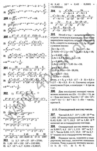 ^ 2-»*+‘ •3'"‘ ‘ = ■З ''" ’ = 2 ■3“' =
0 ^4/i-2n l 2/i - 1 -3-2« „ 2 n t - 4 Ö
3) = - ^ = “ ^ = - ^ -
49" = 7 2 ”- 2'"*2 = 7 2 = 4 9 .
299.1)
18 п'П-т-2o2
m
-2
/
n
«l n-2ol 3,
2) g»,^2.32m
-i -3 -2 3
„9m ,,3m -2 „6/n
300. = = =
2)
12 12 12
x ’ + x '“ _ і Ч ї ’ *’ _ х ’ (1 + л=)
x-' +x ^ x - '+ x '* ' л:-‘ (1 + ї: ')'
3)
m~^ +b -m' m~^(l + 5 w ^-m ‘°)
5m“ -m® + m ‘ - m ' ° + 1)
=m = m =-
3 0 1 . = 18 18
4»*‘ _ 4 ” 4 "(4 -1 ) 4’’ 3 4 " ’
2)
ь ' ^ + г - ь ‘ ^ ь Ч і+ з ь ^ -ь ^ ) ь~^
’ ЗЬ^-Ь^ +Ь-^ 6-“(3ft‘ - 6 ’ + l) b-‘‘
— 1,-3 1
= b =ft = ^ .
302. 1) 2- - з і ; -2 :1 :3 1 ^
2 '"-З"
_2"' -3" -3~‘ - 2 ” 2 ' З" 2" З^СЗ ’ -г-*)
2” -З"
. 1 1 _ 2 -3 _ _ 1.
'3 2 6 6 ’
г^-з"
2)
72- . 4"
4 9 т«-! . 2 2 я -і _ 4 9 '" - * . 2 ^'***
у
2
/
п
у 2 т rj2 ^2п 2 “ ! _ у 2т . у “ 2 2 2 '' g
rj2m 2^2п
= 72™.22-(7=' -2-’ -7 ^ 2 )"
1 1
7-2*4 2“' _7 2 2 '* 2 7 2 2 '(7'' -2^)
7‘ 2 2 49 98 98
(7’ -2)(7Ч2) (49-2)(49 +2) 47 51 2397'
303. 1) 2,7 10^ = 27 10^ = 2700;
2) 1,32 10* =132 10^ = 132 000;
3) 4,7 10-^ = 4,7 0,001 = 0,0047;
а‘ + 2а
4) 3,42 10 * = 3,42 0,0001 =
= 0,000342.
304. 1) 4а
2)
а‘ - 4 а + 4 а‘ - 4 а + 4
а^ + 2а~4а а‘ - 2а ^ а(а- 2) _ а .
а "-4 а + 4 ~ { a - 2 f ( a - 2 f а - 2 ’
Зр 8 - р _ З р - (8 - р ) _
р ^ - 2р р ^ - 2р р‘ - 2р
^ 4 р - 8 4 { р - 2 ) _ 4
р ^ - 2р р ( р - 2) р '
305. Нехай Xта ^ — початкова вартість
огірків і помідорів відповідно. Тоді після
переоцінки вартість огірків становить
О,8jc, а вартість помідорів — l,lj/. Згідно
з умовою маємо:
Зж-н2у = 17; 2^ = 17-3x:
2■
0.8х + З 1,ly = 18; [і, бх -нЗ,Зі/= 18;
ІГ= 0,5(17-Зх);
l,6 i-i-3 ,3 0 ,5 (1 7 -3 *) = 18;
i/= 0,5(17-3x);
1,6х + 1,65 17-1,65 Зх = 18;
у = 0,5(17-3*);
(l,6 -4 ,9 5 )x = 18-28,05:
у = 0,5(17-З х);
-3,35д: = -10,05.
Отже, X = З, у = 0,5 ■(17 - З ■3) = 0,5 X
X (17 - 9) = 0,5 -8 = 4. Спочатку огірки
коштували З гри, а помідори — 4 грн за
1 кг.
306. Два послідовні непарні числа
можна записати як ( 2п -1 ) і (2га + 1), де
п — будь-яке число. Тоді(2п + 1)“-(2 п - 1)*=
= 4га“
' + 4га + 1 - 4п“ + 4га-1 = 8п — число,
кратне 8.
§ 11. Стандартний вигляд числа
307. Числа2,9; 3,7 10 «; 1,92 Ю '^та
1,001 10’ мають стандартний вигляд; числа
0,42; 0,05 Ю ’ ^; 19,2 10^ та 1,92 в ^»
записані не в стандартному вигляді.
308. Стандартний вигляд мають чис­
ла 3,0017; 4,2 10 “; 1,115 10” та 2,7 ■
10 ^ Числа 0,03; 117; 10,5 10’ та 2,7
5 ’ подано не в стандартному вигляді.
309. Порядок числа, поданого у стан­
дартному вигляді, визначає показник
степеня. Тому в даному випадку маємо:
1) 5; 2) -17; 3) 1; 4) 0.
w
w
w
.
4
b
o
o
k
.
o
r
g
 