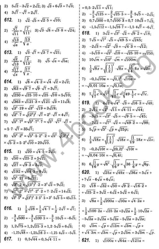 2) 5n
/2-3n
/2 = 2n
/2; 3) ч
/3+ 6
%
/3 = 7ч/3;
4) Z-Jl-sFi = 2уіЇ.
612. 1) ,/2n/5 = > / ^ = n/iÖ;
2) ^ = 3 ) S S = s/3^ = J ^ ;
« ! = # ■
6f3. 1) 73ч
/7=л
/3^ =Т^;
2) ^ = Я : 3) =
V l3 “ V l3 ’
. . s/vr ІЇ7
6f4. 1) =^/Г2 =ч
/і ч
/
2=2n
/
2
;
2) >/бЗ = л/9^ = >/9ч/7=Зч/7;
3) >/25Ö= V25 10 = v ^ n
/
i Ö = 5n
/TÖ:
4) ч/363 = ч/і21-3 = чЯ п 4/3= 114/
3;
5) х / з ^ = >/з= VT9 = 3Vr9;
6) V 2 M = V 5 Y V7=2^ V7=4V7;
7) >/5'-7* =V 5'-7 '-7 = 4/5^V7^4/7 =
= 5-7ч/7=35л/7;
8) V5'-2‘ = V5'-5-2‘ -2 = n/5^ V (2')' x
X4
/5^ = 5■
2 'чЯо = 20ч/ЇЇЇ.
6t5. 1) 4/20 = >
/
4^ = 24/
5;
2) V5Ö = n/2 5 -2 =5 V 2 ;
3) 7 ^ = 4/9^ = Зч
/3;
4) 4/192 = ч/б4-3=8ч/3;
5) ч/5“ і7 = 54/17,
-
6) 4
/
3* ■2 = V(3')' ■2 = 3*4/2= 94/
2;
7) 4
/7' -2^ = 7 7 '-2 " -2 = 7 -24/2 = 144/^;
8) 4
/
з‘ -5* = 4
/(3“)" •3-5'-5=3“-54/?5 = 454Й5.
6ЇЄ. 1) І 7 ^ = | 7 Г Т = І.2 Т ^ = 4/7;
2) - I 4/5 ÖÖ = -|4/іОО 5 = - | 10^^ = - 6 4 ^ ;
3) 1,24/ ^ = 1,24/25-3 = 1,2-54/3 = 64/3;
4) -1,25ч
/48 = -1.257і 6 ^ = -1,25-47з = -54/з ,
6)7. 1) 0.54/44 = 0,64/4-11 =
= 0,5-24/ГЇ = 4/ГЇ;
2) - 1 v'125 = - | 4
/
25^ = - | -54/5= - 24/
5;
3) 0,74^ÖÖ = 0,7Vi00 3=0,7 104/3 = 74/
3;
4) -l,5>/n2=-l,54^6T = -1,5-4^7 = - 64/
7.
6Ї8. 1) 372 =4^ 4/2 =4/
9^ =4/
18;
2) 775 = 4
/7^-4/5= 4
/
49-5 = 4
/ ^ 5;
3) -2у/з = -yf¥ ■
S = -у/4^ = -у/Ї2;
4) - 54/10 = - 4
/
5" VlÖ = - 4
/
25I Ö = - 4
/ ^ ;
5) loVm = 4/
10^-4
/m = V l 00m;
6)
7) - 0,14/
10^ = - 4
/
04^ -лЯ0а =
= - 4
/
0,01 10a = - 4
/
0,10;
619. 1) 4 4 / 3 = 4/4 “ -4 / 3 = 4 /1 6 - 3 = 4/4 8 ;
2 ) 2 V T T = V 2 ^ -4 / 1 1 = 4 / 4 1 1 = 4/4 4 ;
3 ) - 3 4 / 5 = - 4 / ^ - 4 / 5 = - 4/ ^ = - 4/4 5 ;
4) - 74/2 = - 4
/
7" - 4/2 = - 4
/
49-2 = - 4
/ ^ ;
5 ) 5 V p = n / 5 ^ -4/^ = 4/ ^ ;
6) |7r8^ = j(|J -4 /l8 ^ = J i-1 8 x = V ^ ;
7) -0,2^/lÖt = -y /(ä W y /IÖ t =
= - 4
/0,0 4 - 1 Of = - 4
/0^ :
8) 6 ^ = 4 / б ^ - ^ = ^ 3 6 - | і / = 4 / б ^ .
620. 1) ^ / ^ +^
/49x-^/Ш x=5^/x +
+ 7fx-6yfx =6sfx;
2) 4
/18- 4/ ^ + 4/ ^ = 4/ ^ - 4
/16-2 +
+ 4
/25-2 = 34/2 - 44/2 + 54/2 = 44/2;
3 ) 4/8^ + ^ 4/
2000- 4/56^ = 4/4-20 +
+ 1 4 ^ 0 0 ^ - 7 2 5 ^ = 24/ ^ + 1 -104/ ^ -
- 54/20 = 24^ + 54/20 - 54/ ^ =
4 ) 7 з m - 4/ ^ + 4/12m = 4/ З т - y f p +
+ 'І4 ~ З Іп = y jS m - y f p + 24/ З т = 3  13т - .
621 I) 4/1000 + 4/64^-4/1210 =
w
w
w
.
4
b
o
o
k
.
o
r
g
 