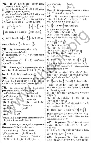 г
737. 1) д
:“- 5х=0; Х
(Д
!:- 5) =о, тому
f =Оабох - 5 = 0, Xj = 5;
2) Зх‘ + Эх = 0; Зх(х + 3) = 0; 3 зі О, тому
g = 0 s
l
6o x + 3 = 0 , x ^= -3;
3) 5д
с*+ л: = 0; 5х(х + 0,2) = 0; 5 О, тому
f -О п р и X + 0,2 = О, Xj = -0 ,2 ;
4) 0,2д
:"-1 0 д
:= 0;0,2х(л
:-5 0 ) = 0;0,2 7
^
^ О, тому д
:, = Оабо х - 50 = О, = 50;
=0;
б) =
і ^ о, тому х = О або X - і = О, Xj = і ;
4 о о
6) + 9х = 0; 4х^х + ^ = 0; 4 ^ О, то-
9 9
луд:і = Оабо х + - = 0, х^ = - - .
738. 1) Наприклад, х“+ 1 = 0;
2) наприклад, 6x“= 0;
8) наприклад, х^ - 1 = О, розв’язки
*,=1,д=з=1;
4) наприклад, х^ - 2 = О, розв’язки
*, = -ч/2, х,=>/2.
739. Число X, = 3 є коренем рівняння
(M
C
*+ 2х - 7 = о, тому а З ^ + 2 3 - 7 = 0;
9о + 6 - 7 = 0; 9а = 1, тобто
740. Число -2 є коренем рівняння
ж
*+ bx - 8 = о, тому (-2)'' + Ь ■(-2 ) - 8 = 0;
4 - 26 - 8 = 0; -26 - 4 = О, тобто 6 = -2.
741. За умовою X, = 1та Xj = 2 — корені
рівняння ах^ + 6х + 4 = О, тому:
о1^ + 61 + 4 = 0; fa + 6+ 4 = 0;
а-г'^ + б 2+ 4 = 0;
Ь= -4 - о;
2а + 6+ 2= 0;
Ь = - 4 - а ;
а - 2 = 0;
6= -4 -2 ; |б = -6;
а = 2; |а = 2.
Числа 1 і 2 є коренями рівняння ax“ +
+ 6х + 4 = Опри а = 2, b = -6.
742. Числа Xj = 1 та Xj = 3 е коренями
рівняння х^ + bx + с = О, тому:
1*+Ь1 + с = 0; Jl + b + c = 0;
З Ч Ь 3+ с = 0; l9 + 3b + c = 0;
4а + 2Ь+ 4 = 0;
Ь = -4 - а;
2 а - 4 - а + 2 = 0;
Ь= -4 -а ;
а = 2;
с = -Ь -1 ;
9+ ЗЬ-Ь-1 = 0;
с = -Ь -1 ;
2Ь+ 8 = 0;
с = -Ь -1 ;
6 = -4;
Ы }
с = -(-4 )-1 ; Г
с= 3;
.6= -4; [Ь = -4.
Числа 1і 3є коренями рівняння x“+ bx +
+ с = О, якщо b = -4, с = 3.
743. 1 ) (x - 2)(x + 3) = - 6 ; x^ + 3x -
- 2x - 6 + 6 = 0; x^ + X= 0; x(x + 1) = 0;
тоді X, = 0 або x + l = o , X 2 = -1;
2) | x (x + 9) = |x(x-16)|-24;
32x(x + 9) - 3x(x - 16) = 0;
32x2 + io8x - 3x^ + 48x = 0;
29x2 + 156x = 0; x(29x + 156) = 0;
тоді X, = 0 або 29x + 156 = 0,
V - 156.. ,11.
2 - 29 ' 29’
3) (3 x -l)2 = (x-3 )2 ;
(3 x - 1 )2 -( x - 3)2 = 0;
(3x - 1 - X + 3)(3x - 1 + X - 3) = 0;
(2x + 2)(4x - 4) = 0; тоді 2x + 2 = 0,
X , - 1 або 4x - 4 = 0, x^ = 1;
4) (2x + l)(3 x -l) = x (x -2 ) + 3
6x2 - 2x + 3x - 1 - x2 + 2x + 3x + 1 = Q.
5x2 = 0; 5 ^ 0, тому x2= 0 — рівняння має
єдиний корінь X = 0.
744. 1) (х + 3 )(х -5 ) = -1 5 ;х 2 -5 х +
+ Зх - 15 + 15 = 0; х2 - 2х = 0; х(х - 2) = 0;
тоді Xj = Оабо X - 2 = О, Xj = 2;
2) | х (х -3 ) = |х (х + 4)| 6; 4х(х - 3 ) -
- Зх(х + 4) = 0; 4x2 _ і2х - 3x2 - 12х = О;
х2 - 24х = 0; х(х - 24) = 0; тоді х, = О або
х -2 4 = 0, Xj = 24;
3) (2х - 3)2 = (Зх - 2)2; (2х - 3)2 - (Зх -
-2)2 = 0;
(2х - З - Зх + 2)(2х - З + Зх - 2) = 0;
( - х - 1 ) ( 5 х - 5 ) = 0;
-5 (х + 1)(х - 1) = 0; -5 зі 0; тоді х + 1 = О,
х, = -1 а б о х - 1 =0, Xj = 1;
4) (5x + l)(2 x -l) = x(x + 3 )-6 ^ x + | j;
10x2 - 5х + 2х - 1 - х2 - Зх + 6х + 1= 0;
9x2 = 0; 9 т
і0; тому х2= О— рівняння має
єдиний корінь X = О.
745. За умовою (Зх - 1)(х + 4) + 4 =
= х(х + 2); 3x2 + 12х - X - 4 + 4 - -
-2 х = 0;
2x2 + 9
д
^= 0; х(2х + 9) = 0; тоді Xj = О або
2х + 9 = 0, Х2= - | = -4,5.
746. За умовою (2х + 1)(х + 3) - З =
= х(х - 4 ); 2x2 + 6х + X + З - З - х2 + 4 х = О;
w
w
w
.
4
b
o
o
k
.
o
r
g
 
