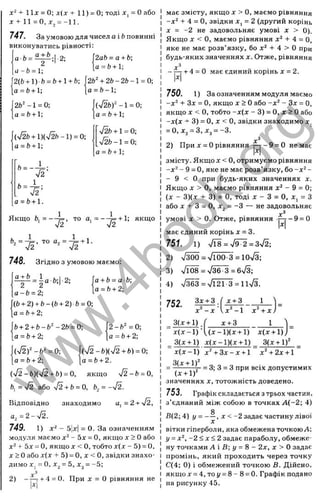 + И х = 0; x(x + 11) = 0; тоді Д
Г
] = О або
х + 11=0,х^ = -11.
747. За умовою для чисел а і Ьповинні
виконуватись рівності;
а Ь = ^ . ,  2 ;
а - Ь = 1;
2{Ь+ І ) Ь = Ь + 1+ Ь;
а = 6+ 1
;
2ft'-1 = 0;
a = ft+ l;
ф ь + 1 ) ф ь - 1 ) = 0;
а = Ь+ 1;
■J2
2аЬ = а + Ь

а = ft+ 1
;
2 ft4 2 ft-2 ft-l = 0;
a = b - l;
(ч/26)"-1 = 0;
а = ft+1;
ч/2Ь+ 1= 0;
V2ft -1 = 0;
a = ft+l;
6 =
1
Т 2 '
а = ft+1.
Якщо ft, = ■
T z ’ '7 ?
+1; якщо
“- А " ' -
748. Згідно з умовою маємо:
^ = ia.ft;i.2;
a-ft = 2;
(ft + 2) + ft-(ft + 2 )ft = 0;
a = ft+ 2;
ft+ 2 + ft-ft'-2ft = 0;
a = b + 2;
a + b = ab;
а = b+ 2;
2-ft" =0;
а = ft+ 2;
ф - Ь ) ф + Ь) = 0
-,
a = b + 2.
(n
/
2)' -fc' = 0;
а = ft+ 2;
(^/2-ft)(^/2 + ft) = 0, якщо ч/2-Ь = 0,
ft, = V2 або х/2+ ft= О
, ftj = -V2.
Відповідно знаходимо u, =2 + ч/2,
а, = 2-ч/2.
749. 1) - 5
Іл:| = 0. За означенням
модуля маємо - 5л: = О, якщо х > 0 або
+ 5д: = О, якщо Л
- < О, тобто х ( х - 5) = 0,
х > 0 або х(х + 5) = О, X < О, звідки знахо­
димо х^ = 0, х^ = 5, х^ = -5;
2) - ^ + 4 = 0. При д
: = О рівняння не
Ul
має змісту, якщо х > О, маємо рівняння
- х ‘ + 4 = 0, звідки д
е
, = 2 (другий корінь
X = -2 не задовольняє умові х > 0).
Якщо д
: < О, маємо рівняння + 4 = О,
яке не має розв’язку, бо х“ + 4 > О при
будь-яких значеннях х. Отже, рівняння
- ^ + 4 = 0 має єдиний корінь д
ґ= 2.
1
^
1
750. 1) За означенням модуля маємо
- х ’- Зх = О, якщо д
: > Оабо -х^ - Зх = О,
якщо д
: < О, тобто -х { х - 3) = О, ж> О або
~х(х -f 3) = О, д
е< О, звідки знаходимо х,
= 0, х, = 3, Хз = -3.
2) При X = Орівняння ^ - 9 = 0 немає
f I
змісту. Якщо X < О, отримуємо рівняння
-х^ - 9 = 0, яке не має розв’язку, бо ~х‘ -
- 9 < О при будь-яких значеннях х.
Якщо X > О, маємо рівняння х^ - 9 = 0;
(х - 3)(х -І- 3) = О, тоді X - З = О, X, = З
або X -І- З = О, X = -З — не задовольняє
х^
умові X > 0. Отже, рівняння т-т-9 = 0
кі
має єдиний корінь х = 3.
751. 1) >/Г8=7^ = з72;
2) > / ^ = V100-3=10n
/3;
3) ч
/Ї08 = 736-3 = 6л
/3;
4) v/363=Vl21-3 = llv/3.
752.
х-нЗ 1
Зх-і-3
х ' - х
З(х-И). _
х(х-1)Ч (^-1)(д: + 1) х(х +))
3(х -І-1) х(х - 1)(х4-1) 3(х -І-1)“
ї х - І X - і - х ^
х-нЗ 1
х (х -1 ) х '+ З х -х -н І х^н-2х-і-1
3(х + 1)" „ „ „
= = 3; З = З при ВСІХ допустимих
значеннях X, тотожність доведено.
753. Графік складається зтрьох частин,
з’єднаний між собою в точках А{-2; 4)
g
В(2; 4) І/= - —, X < -2 задає частину лівої
вітки гіперболи, яка обмежена точкоюЛ:
у - х^, - 2 < х < 2 задає параболу, обмеже­
ну точками А і В; у = 8 - 2х, х > О задає
промінь, який проходить через точку
С(4; 0) і обмежений точкою В. Дійсно,
якщох = 4, то і/= 8 - 8 = 0. Графік подано
на рисунку 45.
w
w
w
.
4
b
o
o
k
.
o
r
g
 