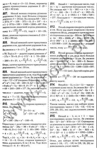 лу a = 9, тоді a + З = 12. Отже, периметр
даного прямокутника дорівнює 2 • (9 +
+ 12) = 42(см).
507. Нехай менша сторона ділянки
дорівнює Ь (м), тоді більша сторона
дорівнює h+ 10 (м). За умовою Ь(Ь + 10) =
= 375; + ІОЬ - 375 = 0; В = 102 - 4 X
X 1 •(-375) = 100 + 1500 = 1600 = 40^ Нас
задовольняє додатний корінь рівняння,
тому Ь = ^ fc + 10 = 25.
Отже, довжина паркана становить 2(1 5 +
+ 25) = 80(м).
808. Нехай менший катет трикутника
дорівнює а см, другий катетдорівнює Ьсм.
За умовою а + Ь= П і ^ а Ь -35; тобто ab =
= 70. Тоді а і ft— додатні корені рівняння
-1 7л + 70 = 0.І) = (-1 7 )*-4 - 1 •70 = 289-
-2 8 0 = 9 = 3 2 ; =
Отже, катети прямокутного трикутника
дорівнюють 7 см і 10 см.
809. Нехай менший катет прямокутного
трикутника дорівнює а см, тоді більший
катетдорівнює (а + 7)см. За умовою а‘ +
+ (а + 7У = 13^ (теорема Піфагора), тобто
а“+ + 14а + 49-169 = 0; 2а^ + 14а - 120 =
= 0a6oa^+7a-60 = 0 .D =7 ^-4 1 (-6 0 ) =
= 49 + 240 = 289 = 17^ За змістом задачі
-7 + 17 ,
число а — додатне, тому а = — - — = 5,
тоді 0 + 7 =1 2 . Периметр трикутника
дорівнює 5 + 12 + 13 = зо (см).
810. Нехай а і 6 — сторони прямокут­
ника. За умовою
а + Ь = 14;
а Ч б " = 10";
ft= 14-а;
а " -(1 4 -а )" = 100;
ft= 14-а ;
а Ч і9 6 -2 8 а + а '-1 0 0 = 0.
Спростимо і розв’яжемо квадратне рів­
няння 2а^ - 28а + 96 = О або - 14а +
+ 48 = 0; £>= (-14)2-4 1-48 = 196- 192 =
= 4 = 22; а . = І І ^ = 6; а , = ^ ^ = 8.
Тоді bj = 1 4 -a , = 1 4 -6 = 8;ftj=1 4-a2 =
= 14 - 8 = 6. Отже, сторони прямокут­
ника дорівнюють 6 см і 8 см. Тоді його
Площа S = 6 8 = 48 (см^).
811. Нехай п — натуральне число, тоді
(п + 1) — наступне натуральне число.
За умовою п{п + 1) — 181 = л + (л + 1);
+ п - 181 - 2
/
1- 1 = 0; - л - 182 = 0;
D = (-1)2 - 4 1 (-182) = 1 + 728 = 729 =
= 272. Оскільки п — натуральне число,
1+ 27
то п = - = 14; п + 1 = 15.
812. Нехай сторона квадрата дорівнює
а см. Коли від нього відрізали смужку
шириною ЗОсм, утворився прямокутник
зі сторонами а см і (а - ЗО) см. За умовою
а (а - ЗО) = 2800; а^ - 30а - 2800 = 0;
D = (-30)2 - 4 1 (_2800) = 900 + 11 200 =
= 121 000 = 1102. За змістом а — додатне
число, тому а = ^ 5 і і і 2 = 70 (см).
813. Нехай менша сторона прямокут­
ника дорівнює а дм, тоді його більша
сторона дорівнює (а + 5) дм. За умовою
а{а + 5) = 300; а2 + 5а - 300 = 0. Знахо­
димо додатний корінь цього рівняння:
D = 52- 4 1 (-300) = 25 + 1200 = 1225 = 352;
а = ^—І — = 15 (дм). Другий корінь рів­
няння а = -
-5 -3 5
= -20 не задовольняє
змісту задачі.
814. Нехай (л - 1), п і (л + 1) — три по­
слідовних цілих числа. За умовою3(л - 1)^-
- 242 = + (п + 1)2, тобто Зл2 - 6л + З -
-2 4 2 -л 2 -л 2 -2 л -1 = 0 ; л2-8л-2 40 = 0;
Ü = (-8)2 = 4 1 ■(-240) = 64 + 960 = 1024 =
= 322;
2 ''2 2
Таким чином, маємо два набори цілих
послідовних чисел {-13; -12; -1 1 } та
{19; 20; 21), які задовольняють умову
задачі.
815. Нехай п - 1; п; п + 1 — три
послідовних цілих числа. За умовою
2(л - 1)2+ 2л2 - 970 = (л + 1)2. Спрощуємо
це рівняння та знаходимо його цілі корені
2л2 - 4п + 2 + 2л2 - 970 - л2 - 2л - 1 = О
Зл2 - 6л - 969 = 0; л2 - 2л - 323 = О
£
>= (-2 )2 -4 1 (-323) = 4 + 1292= 1296 =
= 362
2 -3 6 ,7.
п, = — — = -17; л, = ^ = 19.
2 2
Отже, два набори цілих послідовних
чисел {-18; -17; -16) та {18; 19; 20) за­
довольняють умові задачі.
w
w
w
.
4
b
o
o
k
.
o
r
g
 