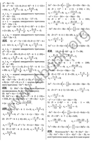 л
х ^ - 6 х + 5;
2) д:2-4д--12 = 0;/) = (-4 )^ -4 1 (-12) =
4 -8 „ 4 + 8 „
= 64; х , = ~ = -2; х , = — = 6;
х^ і х^ — к о р е н і к в а д р а т н о г о т р и ч л е н а
д:^-4л:- 12;
3) 5х‘ - 1 0 х + 5 = 0 ; 5 ( х - 1 Г = 0;
X = 1 — к о р і н ь к в а д р а т н о г о т р и ч л е н а
5х^ -1 0 х + 5;
4) -2л:^-3л: + 2 = 0; D = (-3 )^ -4 (-2 )х
х2 = 25; д
:, =
-4
_ 3 + 5 _
2 . * 2 - _ 4 - Д
Xj і *2 — корені квадратного тричлена
-2 x ^ - 3 * + 2.
835. 1) 12 = 0;D = (-7 )2 -4 x
1 1 0 1 7“ l o '^■^1/1
x l l2 = l; x ,= — = 3; x , = ~ = 4;
jC
j і — корені квадратного тричлена
х^-7ж + 12;
2) a:2 -x - 20 = 0;D = (-1 )2 -4 -1 (-20) =
= 81; x , = i ^ = -4; ^, = ^ = 5;
л:, і — корені квадратного тричлена
х ^ - х - 20;
3) 6х^ - 7х + 1 = 0; Ö = (-7)^ - 4 - 6 1 =
7 -5 1 7+5 ,
= 25; д
г
, = = - ; х^= = 1;
12 12
Xj І х^ — корені квадратного тричлена
6 х ^ - 7 х + 1 ;
4) -3х^ + 6 х - 3 = 0 і : ( - 3 ) ; х ^ - 2 х + 1 =
= 0; (х - 1)^ = 0; X = 1 — корінь квадрат­
ного тричлена -Зх^ + 6х - 3.
836. 1) 16х^ - 5х + 1не розкладається
на множники, бо D < 0 (перевірте);
2) 4х* + 4х + 1=(2х + 1)^;
3) 2х^ + х -1 9 = 0 ;£)=1 ='-4 2 (-19) =
= 153, D > О, тоді 2x2 + X- 19 = 2(^ -
X (х - Xj), де X; 2= .
837. l ) ö = (-5)=*-4 1 4 = 9; X
, = ^ = 1
Д
С
г= = 4; х2 - 5х + 4 = (х - 1)(х - 4)
2) Х І=7 "-41 (-8 ) =81; х, =
-7 - 9
= 1; + 7х - 8 = (х + 8)(х - 1)
3) £
>= (-5 )^ -4 2 2 = 9; х . = ^ = |
-, = ^ = 2;
2х"-5х + 2 (х -2 ) = (2х-1)(х-2);
4) D = I V - 4 ■ (-1 ) (-24) = 25;
х , = ^ = 8 ; х , = ^ = 3;
-х^ + 1 І Х - 24 = -(х - 8)(х - 3);
5) £) = 8^ - 4 (-3 ) • З = 100;
- 8 -Ю „ -8 + 10 1.
-3х48х +3= -3(х-3) = (х-3)(1 + 3х);
6 ) £1= 1 2 - 4 4 ( - 3 ) = 4 9 ; X, = - ^ ^ = - 1 ;
-1 + 7 3.
4 ’
4х" + х -3 = 4(х + 1) X - = (х + 1)(4х-3).
838. 1) D = (-8 )2 -4 1 7 = 36;
X = ^ = 1- X = ^ - 7 -
х " -8 х + 7 = ( х - 1 )(х - 7 );
2) В = 8^-4 ■ 1 • (-9 ) = 100;
_ - 8 - 1 0 _ _ -8 + 10_ .
— 2 - -^
2- 2 — ’
х^ + 8 х -9 = (х + 9 )(х -1 );
3) 0 = (-7 )2 -4 2 3 = 25; х^ =
х, = І ^ = 3;
7 - 5 1 .
4 2 ’
2 х'-7 х + 3= 2
- І
(х -3 ) = (2х-1)(х-3);
4) і>= 12-4 (-1 ) 12= 49; X, = - і ^ = 4;
Х2~ _2 — ’
-х^ + х + 12 = - ( х - 4)(х + 3);
5) D = (-5)2 - 4 • (-6 ) 1 = 49;
, , = ^ 4 ; х , = ^ = -1;
-12 6
-6д
;2-5х + 1= -6
-12
(х + 1) = (1-6і)(х + 1);
6) Z )=1 92 -4 7 (-6 ) = 529;
-19 + 23_ 2 .
14 7 ’
= (х + 3)(7х-2).
-19-23
14 --3 .
7 х Ч і9 х-6 = 7(х + 3)
' - І '
839. Оскільки 3 x2 -6 х - 9 = 3 (х 2 -2 х -
- 3); -4x2 + 8х + 12 = -4(х2 - 2х - 3), то
д а н і т р и ч л е н и м а ю т ь о д н і й т і с а м і к о р е н і
w
w
w
.
4
b
o
o
k
.
o
r
g
 