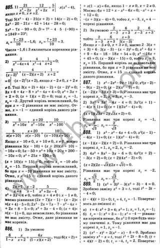 21 12
x ( x ‘ - 4) .
л к щ о х * 0 , х ^ ± 2 .
Тоді 5(х‘ - 4) - 21(д: + 2) + 14(л: - 2) = 0;
5х‘ - 20 - 21л: - 42 + 14д: - 28 = 0;
5^2 _ 7х - 90 = 0; D = 7^ - 4 5 (-90) =
= 1849 = 23»;
7 -2 3 , 7+ 23 „
Числа -1,6 і З являються коренями рів­
няння.
2)
д:^-4дс+4 х^-4 х+2
З . 4 , 1
= 0;
( Х - 2 У ( х - 2 ) ( х + 2) х + 2
( x - 2 f ( x + 2), якщох - 2 * 0 , х + 2^
* 0 . Тоді 3(х + 2) + 4(х - 2 ) + ( х - 2)^ = 0;
Зх + 6 + 4х - 8 + д
е
» - 4jc + 4 = 0; X» + Зх +
+ 2 = 0; (ж + 1)(л: + 2) = 0; тоді х, = -1,
X, = -2. Другий корінь неможливий, бо
при X = - 2 рівняння не має змісту. От­
же, X = -1 — єдиний корінь даного рів­
няння.
5 . х-і-20 10
3 )
х^-і-ІОж
5 , х-і-20
х '-1 0 0 ’
10
*(х-і-10) х (х -1 0 ) (х-10)(х-і-10)'
Якщо X - 10 О, X -І-10 ^ О, X О, маємо
рівняння 5(х - 10) -Ь (X -1
- 20)(х -f 10) -
' - 1 0 х = 0 ; 5 х - 5 0 + х^+10х + 20х + 200 -
- 10х = 0;х2-і-25х-і- 150 = 0;
(л -І- 10)(х + 15) = О, тобто X, = -10 або
*, = -15. Перший корінь неможливий,
бо при X = -10 рівняння не має змісту.
Отже, X - -15 — єдиний корінь даного
рівняння.
2 Х -І-7 х -2 5
4 ) Якщо
х-і-4 х -1 х^-і-Зх-4
ж
* -(- Зх - 4 О, тобто x -t-4 ? ^ 0 ix -l? t0 ,
маємо рівняння (2х -t- 7)(х - 1) - (х - 2)х
х(х-І-4)-5 = 0:2х2-2х + 7 х -7 -х 2 -4 х -!-
+ 2х -І- 8 - 5 = 0; х^ -І- Зх - 4 = 0; (X + 4)х
х(х - 1) = о, що неможливо, бо рівняння
не має змісту. Отже, дане рівняння не
має коренів.
886. 1) За умовою
6 , X бх
1 - х Х-Н2 (1-х)(х-і-2)
, тоді 6 (х -1-2)-t-
-I- х(1 - х) = 6х, якщо l-x ? t O , х-і-2 ^0.
Маємо: 6х -Ь 12 -і-х ~ х^ - 6х = 0; -х » + х +
+ 12 = 0;
-(х -І- 3)(х - 4) = О, тобто X, = -З, Xj = 4 —
корені рівняння.
2 , 6 2 . 6
2) За умовою
2
тобто
х -3
6
х-і-3
х + г
' х - З ' х + З ’
х -3 ' х-нЗ З (х -З )'
Якщо x -3 ;t 0 , х-1-3?ї0, маємо 2 3(х -І-
-I- 3) -t- 6 •3(х - 3) - (х + 3)2 = 0; х^ -І- 6х 4
-
-І- 9 - 6х - 18 - 18х -І- 54 = 0; х^ - 18х -I-
-I- 45 = 0; (х - 3)(х - 15) = О, тобто х, = З,
Xj = 15. Перший корінь не задовольняє
рівняння, бо при X = З рівняння не має
змісту. Отже, X = 15 — єдиний корінь
даного рівняння.
887. 1) x^-2x‘^-9x-f 18=0;x2(x-2)-
- 9(х - 2) = 0; (х - 2)(х» - 9) = 0;
(х - 2)(х - 3)(х -І- 3) = 0. Рівняння має три
корені X, = 2, Xj = З, Xj = -3.
2) Зх‘ -t- Зх^ - 4х - 4 = 0; ЗхЦх -Ь 1) -
- 4(х + 1) = 0; (х -І- 1)(3х» - 4) = 0;
(x + l ) ( y [ 3 x - 2 ) ( S x + 2) = 0.
Рівняння має три корені х, = -1,
2 2
888. 1) x ^ -x 2 -4 x -(-4 = 0 ; x V - l ) -
- 4(х - 1) = О; (х - 1)(х^ - 4) = 0;
( х - 1 ){ х - 2 )( х + 2) = 0. Рівняння має три
корені X, = 1, Xj = 2, Xj = -2.
3) 4х’ -І- 8х» - Зх - 6 = 0; 4х»(х -t- 2) -
- 3(х -t- 2) = 0; (х -І- 2)(4х» - 3) = 0;
(x + 2 ) ( 2 x - S ) { 2 x + S ) = 0.
Рівняння має три корені х, = -2,
V V - ^
•
*
^
2“ 2 * З~ 2 '
889. 1) (х^ -ь 3)2 - з(х2 4- 3) - 4 = 0.
Зробимо заміну х^ + З = t, тоді - Зі -
- 4 = 0;
(f - 4)(t -I- 1) = 0; і, = 4, = Повертає­
мось до змінної х:
а) « = 4:x2-t-3 = 4 ;x 2 = l;x , = l,x j = - l ;
б) <
2= -1 : х^-Ь З = -1;х^ = -4 — рівнян­
ня коренів немає, бо х» > Опри будь-яко­
му значенні X. Тому рівняння має два
корені Xj = 1, Xj = -1.
2) (х» - х)2 2(х» - х) - 8 = 0. Зробимо
заміну х^ - X = <, тоді + 2t - 8 = 0; (t +
+ 4)(t - 2) = 0; f = -4, <
2= 2. Повертає-
w
w
w
.
4
b
o
o
k
.
o
r
g
 