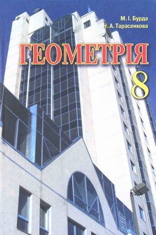 Геометрія 8 клас