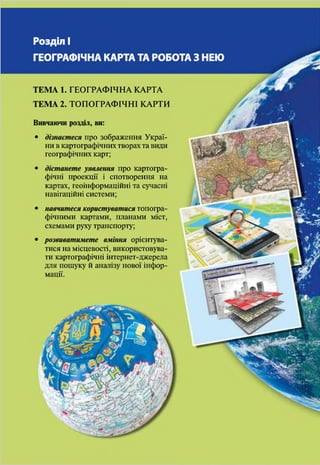 14
ВСТУП
країн. Згодом дослідження проводили вчені, які працюва-
ли в Київському, Львівському, Харківському, Одеському
університетах.
ДОСЛІДЖЕННЯ НОВОГО ЧАСУ. Становлення україн-
ської географії припадає на початок XX ст. Воно пов’язане
передусім з іменем Степана Рудницького. Учений викладав
географію у вищих навчальних закладах Львова і Харкова,
Відня (Австрія) і Праги (Чехія). С. Рудницький зробив ва-
гомий внесок у розвиток фізичної й політичної географії
та картографії. Він першим комплексно описав територію
України. У багатьох працях учений обґрунтував необхід-
ність створення незалежної Української держави. Багато
зробив С. Рудницький для викладан-
ня географії у школах: склав першу
настінну карту України, видав низку
підручників. Праці та карти, створе-
ні ним, видавалися різними мовами.
Життя видатного вченого обірвалося
трагічно: він був репресований і заги-
нув у 1937 р. на засланні.
СУЧАСНІ ГЕОГРАФІЧНІ ДОСЛІДЖЕННЯ. Нині вче­ні-
фізико-географи вивчають територіальне поширення ком-
понентів природи в Україні, а також їхні поєд­нання – при-
родні комплекси. Працюючи на місцевості, вони
ви­користовують інформацію про неї, отриману завдяки
аеро­космічним спостереженням. Тривалі багаторічні нау­
ково-дослідні роботи та спостереження проводять у спеці-
ально обладнаних установах – географічних стаціонарах.
Деякі з них спеціалізуються на вивченні метеорологічних
явищ, водного поверхневого стоку, змивання і руйнування
ґрунтів, снігових лавин та ін. Комплексні (ландшафтознав­
Мал. 4. Чорно­
гірський стаціонар
Степан Рудницький
(1877 – 1937)
Мал. 5. Українська наукова станція «Академік Вернадський»
в Антарктиді
Перші підручники з географії для шко-
лярів українською мовою створили
Степан Рудницький («Коротка геогра-
фія України», 1910 р.) та педагог Софія
Русова («Початкова географія», 1911 р.).
Рекорди України
 