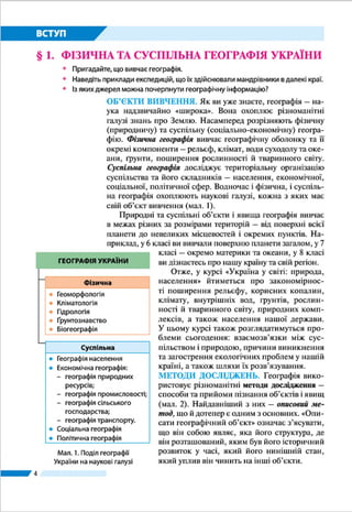 44
ЗМІСТ
Шановні восьмикласники!................................................................................................................................... 3
ВСТУП
§ 1.	 Фізична та суспільна географія України............................................................................................ 6
§ 2.	 Географічні дослідження території України ..................................................................................11
Розділ І. ГЕОГРАФІЧНА КАРТА ТА РОБОТА З НЕЮ
Тема 1. Географічна карта
§ 3.	 Зображення України в картографічних творах ...........................................................................17
§ 4. 	 Як укладена карта .....................................................................................................................................21
§ 5. 	 Карти і геоінформаційні системи........................................................................................................26
Тема 2. Топографічні карти
§ 6. 	 Топографічна карта та ї ї елементи.....................................................................................................32
§ 7.	 Читання та використання топографічних карт.............................................................................37
§ 8.	 Плани міст, схеми руху транспорту ..................................................................................................41
Розділ ІІ. ГЕОГРАФІЧНИЙ ПРОСТІР УКРАЇНИ
Тема 1. Україна на політичній карті Європи і світу
§ 9.	 Політична карта світу. Державний лад України ...........................................................................47
§ 10.	 Географічне положення..........................................................................................................................52
§ 11.	 Державна територія і кордони............................................................................................................56
Тема 2. Формування території України
§ 12.	 Формування території.............................................................................................................................61
Тема 3. Україна на карті годинних поясів
§ 13.	 Міжнародна система відліку часу.......................................................................................................65
Розділ ІІІ. ПРИРОДНІ УМОВИ І РЕСУРСИ УКРАЇНИ
Тема 1. Рельєф, тектонічна та геологічна будова, мінеральні ресурси
§ 14.	 Геологічна історія.......................................................................................................................................73
§ 15. 	Тектонічні структури ................................................................................................................................79
§ 16. 	Геологічна будова.......................................................................................................................................84
Форми земної поверхні...................................................................................................................................88
§ 17. 	Рівнини............................................................................................................................................................89
§ 18. 	Гори...................................................................................................................................................................94
§ 19. 	Геоморфологічна будова........................................................................................................................98
Корисні копалини............................................................................................................................................. 102
§ 20. 	Паливні корисні копалини.................................................................................................................. 103
§ 21. 	Рудні корисні копалини........................................................................................................................ 107
§ 22.	 Нерудні корисні копалини.................................................................................................................. 111
Тема 2. Клімат і кліматичні ресурси
§ 23.	 Кліматотвірні чинники ......................................................................................................................... 118
§ 24.	 Циркуляція атмосфери......................................................................................................................... 121
§ 25.	 Основні показники клімату. Пори року........................................................................................ 124
§ 26.	 Несприятливі погодно-кліматичні явища та прогноз погоди ............................................ 129
§ 27.	 Кліматичні ресурси та охорона повітря........................................................................................ 135
Тема 3. Води суходолу і водні ресурси
§ 28.	 Річки.............................................................................................................................................................. 138
 